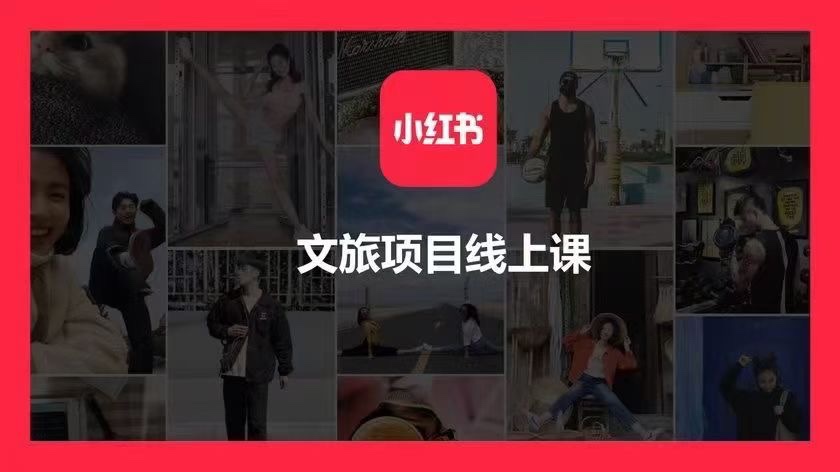 小红书文旅项目线上课 抓住蓝海文旅赛道，实现阶层跨越 限时29.9🧧会员免费
