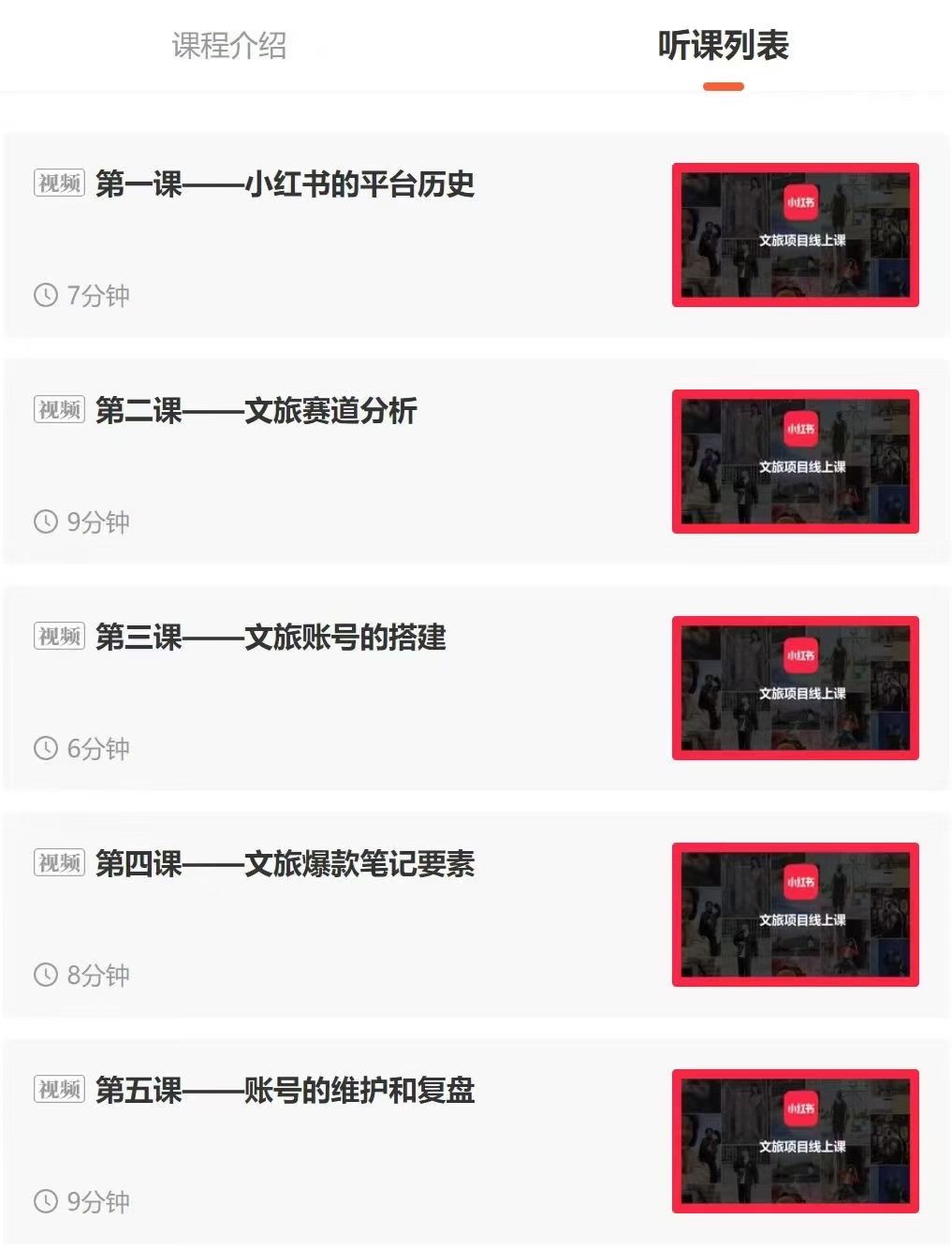 小红书文旅项目线上课 抓住蓝海文旅赛道，实现阶层跨越 限时29.9🧧会员免费