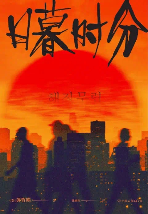 🧧【电子书会员上新】 📚《日暮时分》