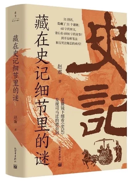 🧧【电子书会员上新】 📚《藏在史记细节里的谜》