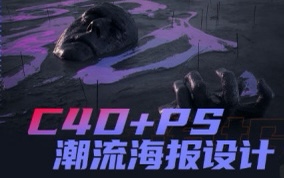 🧧【设计上新】 🔥《同捉C4D+PS潮流海报案例课【画质还行有素材】》