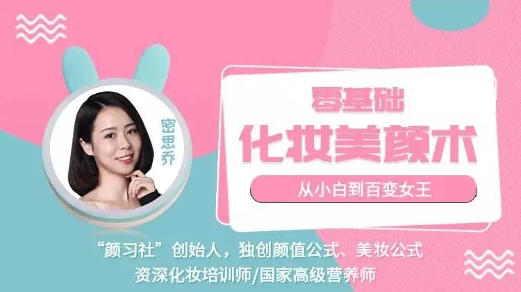 🧧【瑜伽健身上新】 🔥《密思乔零基础化妆美颜术 从小白到百变女王》