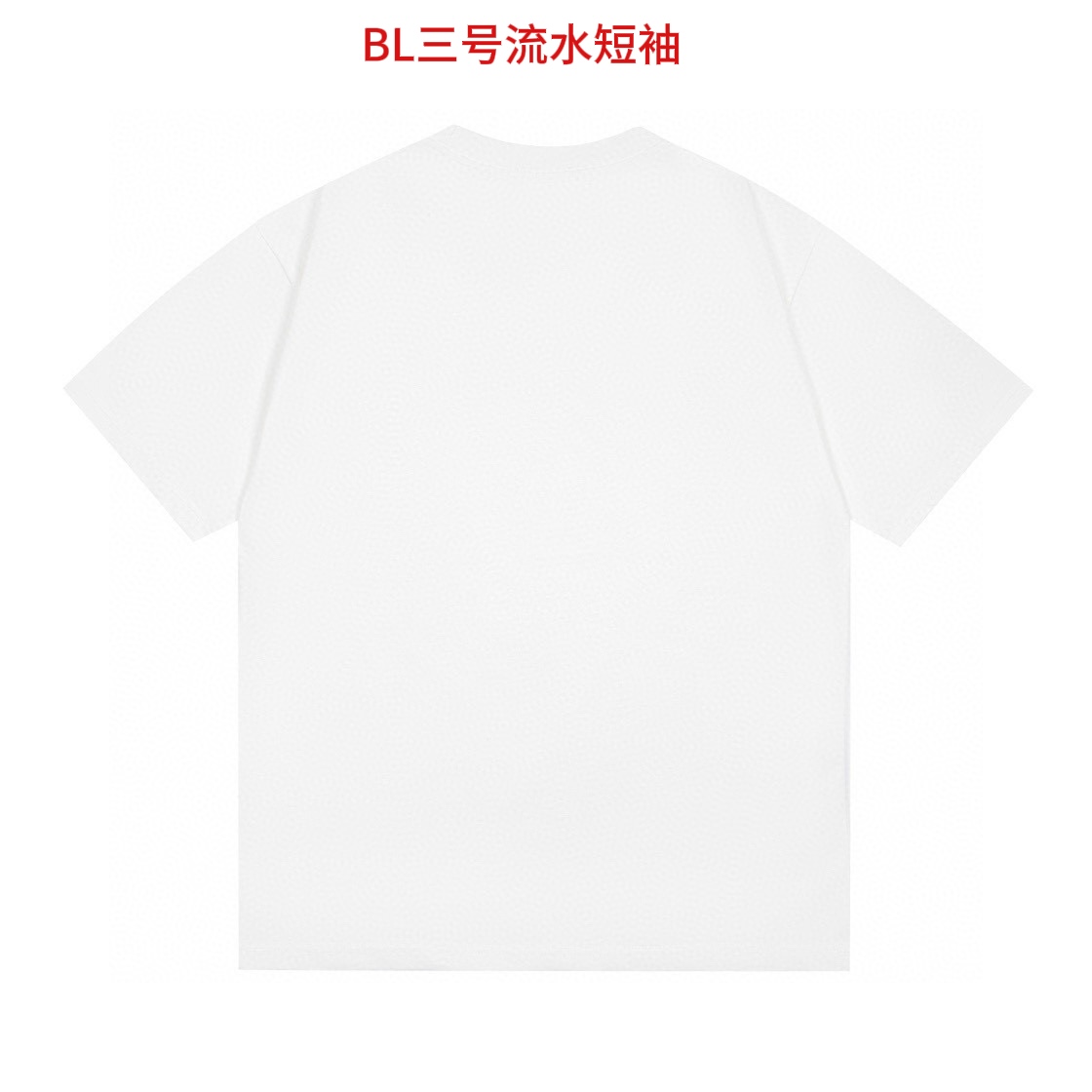 🛒购物价：68💰[原标包装吊牌.采用200克纯棉面料]广东本地工厂直销.另外有240克需加10元. BL三号流水短袖
 
男女同款 情侣款 新疆棉细棉纱240克亲肤宜人 透气舒适 进口康丽数码直喷工艺 色泽清晰 质感无敌 大厂做工 链条机 二本针走线 有版有型 
版型立体 上身效果极佳 经典配色 百搭不挑年纪 不挑人 减龄必备哦
男女同款 情侣可搭 炸街必备款式
Colour：白色 黑色