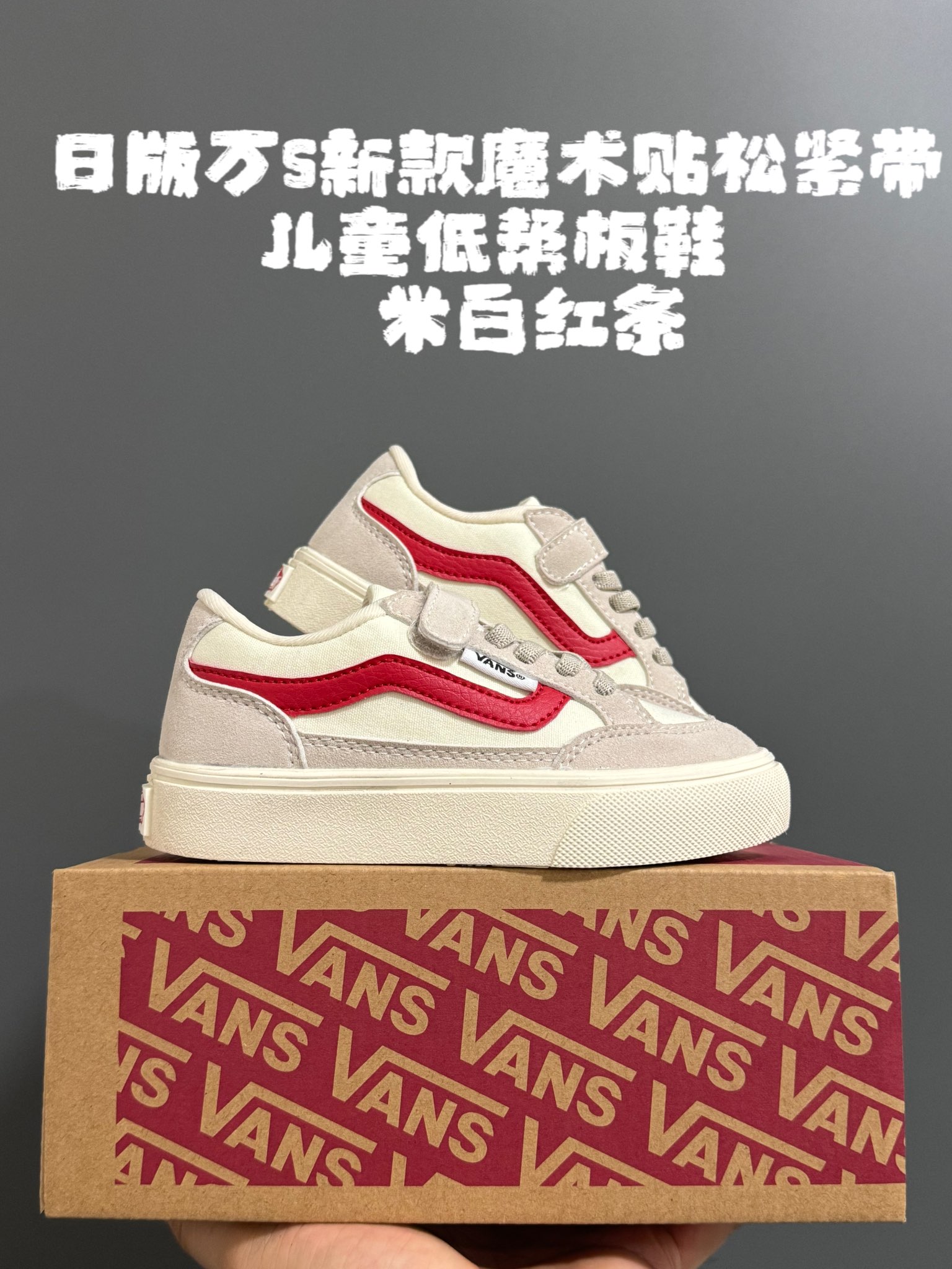 图片[4]-日版万斯新款魔术贴松紧带儿童低帮板鞋26-35码 最受欢迎的日系版万斯，最出名于它的版型设计，非常贴合人体工学设计👍🏻 魔术贴➕松紧带设计，穿脱超级方便✔️-选品中心