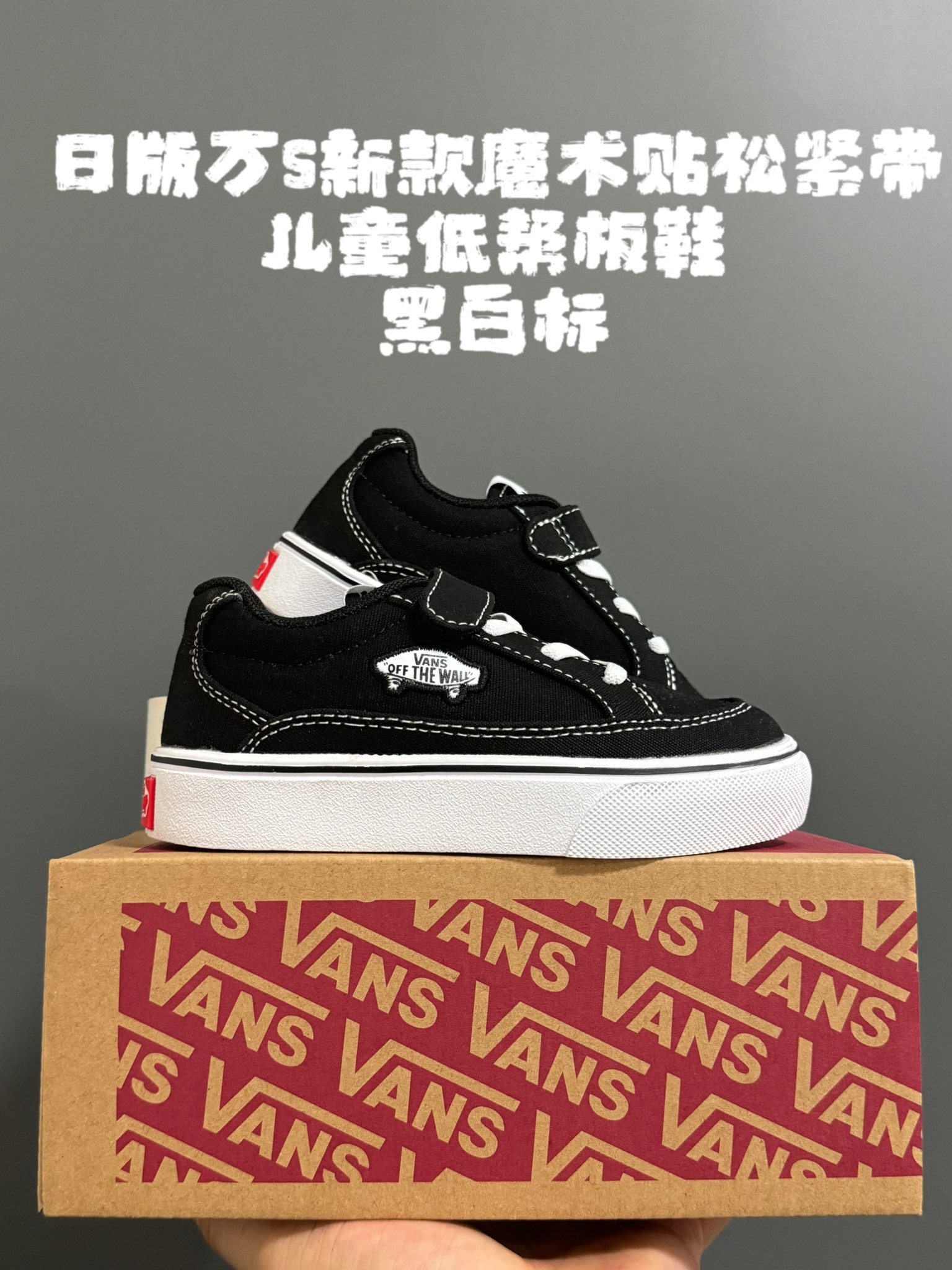 图片[3]-日版万斯新款魔术贴松紧带儿童低帮板鞋26-35码 最受欢迎的日系版万斯，最出名于它的版型设计，非常贴合人体工学设计👍🏻 魔术贴➕松紧带设计，穿脱超级方便✔️-选品中心