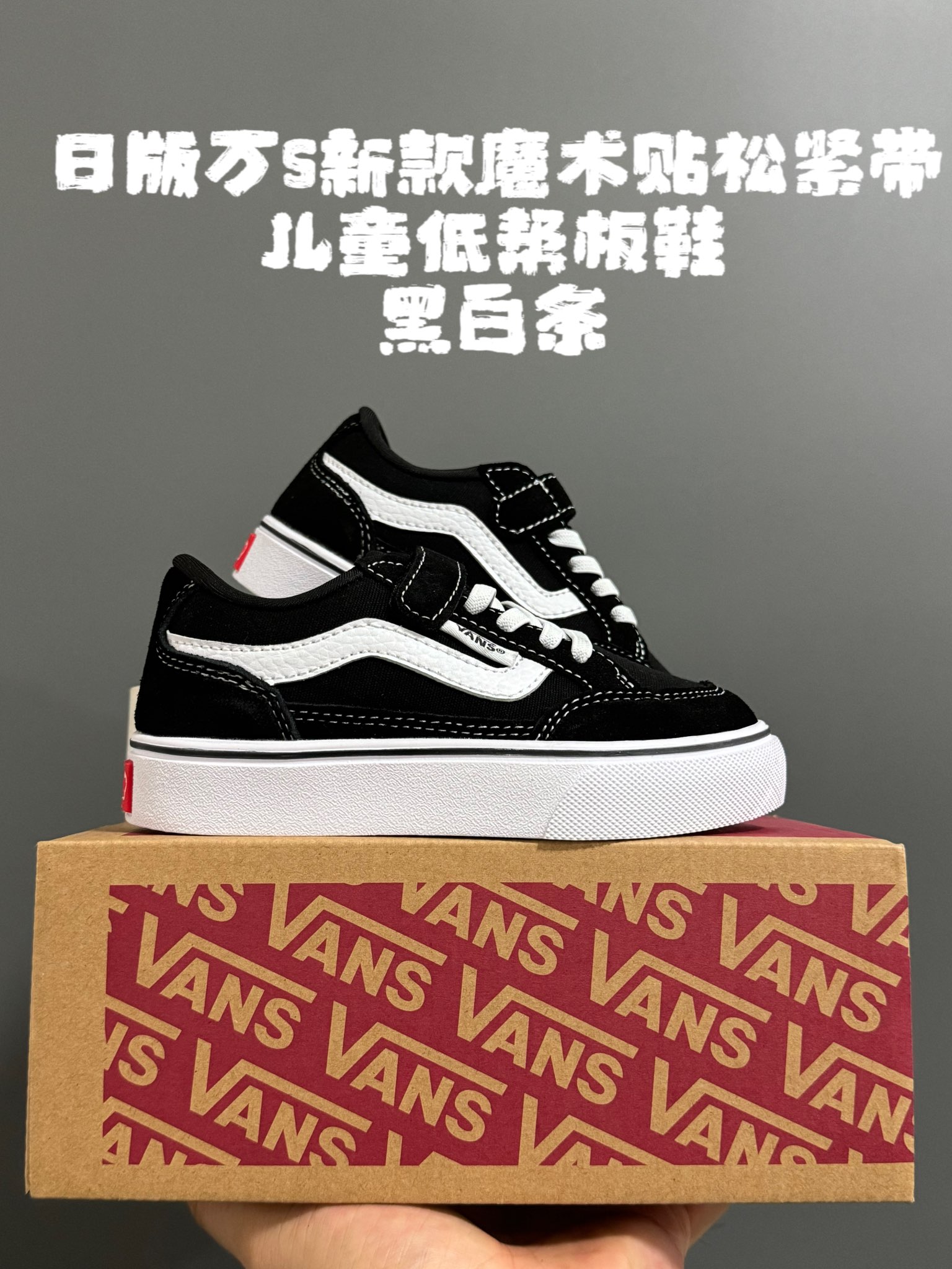 图片[2]-日版万斯新款魔术贴松紧带儿童低帮板鞋26-35码 最受欢迎的日系版万斯，最出名于它的版型设计，非常贴合人体工学设计👍🏻 魔术贴➕松紧带设计，穿脱超级方便✔️-选品中心