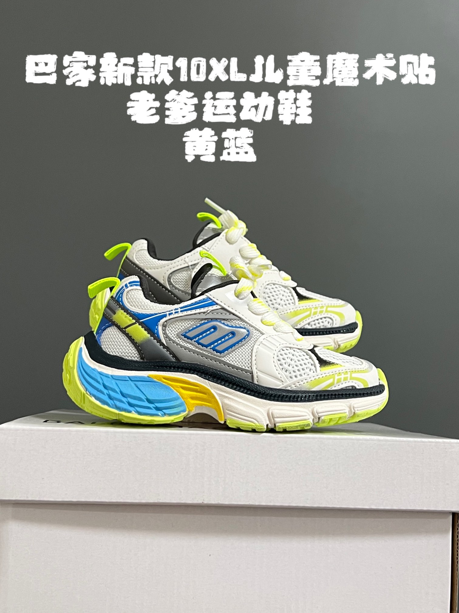 价格下调⬇️ 巴家新款10XL儿童魔术贴老爹运动鞋 尺码：26-37码 老爹款真的太百搭啦✌🏻 时髦精必备✨ 魔术贴设计，穿脱方便✅ 精致网面拼接，质感满满🈵-选品中心