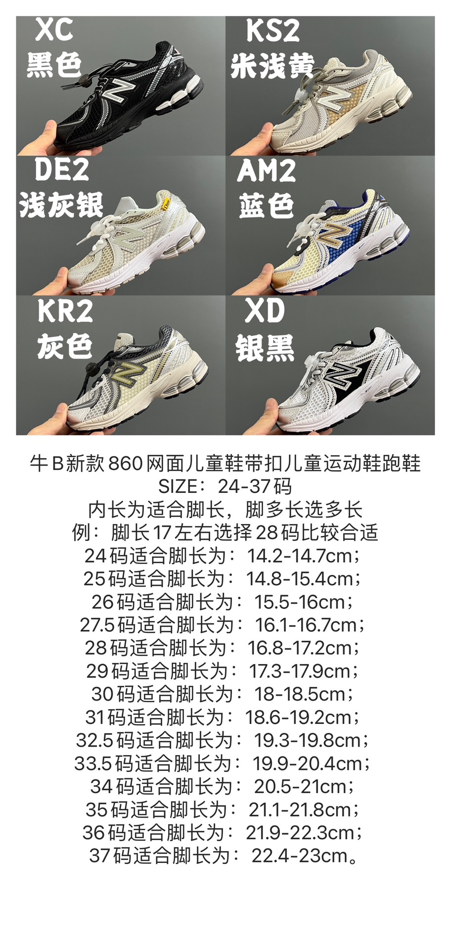 图片[7]-尺码表更新：牛B新款860网面儿童鞋带扣儿童运动鞋跑鞋 尺码：24-37码 超爱的NB系列🆕 860网面透气设计☁️ 鞋带扣设计，方便调节✌🏻 耐磨防滑大底，脚感超赞👍🏻-选品中心