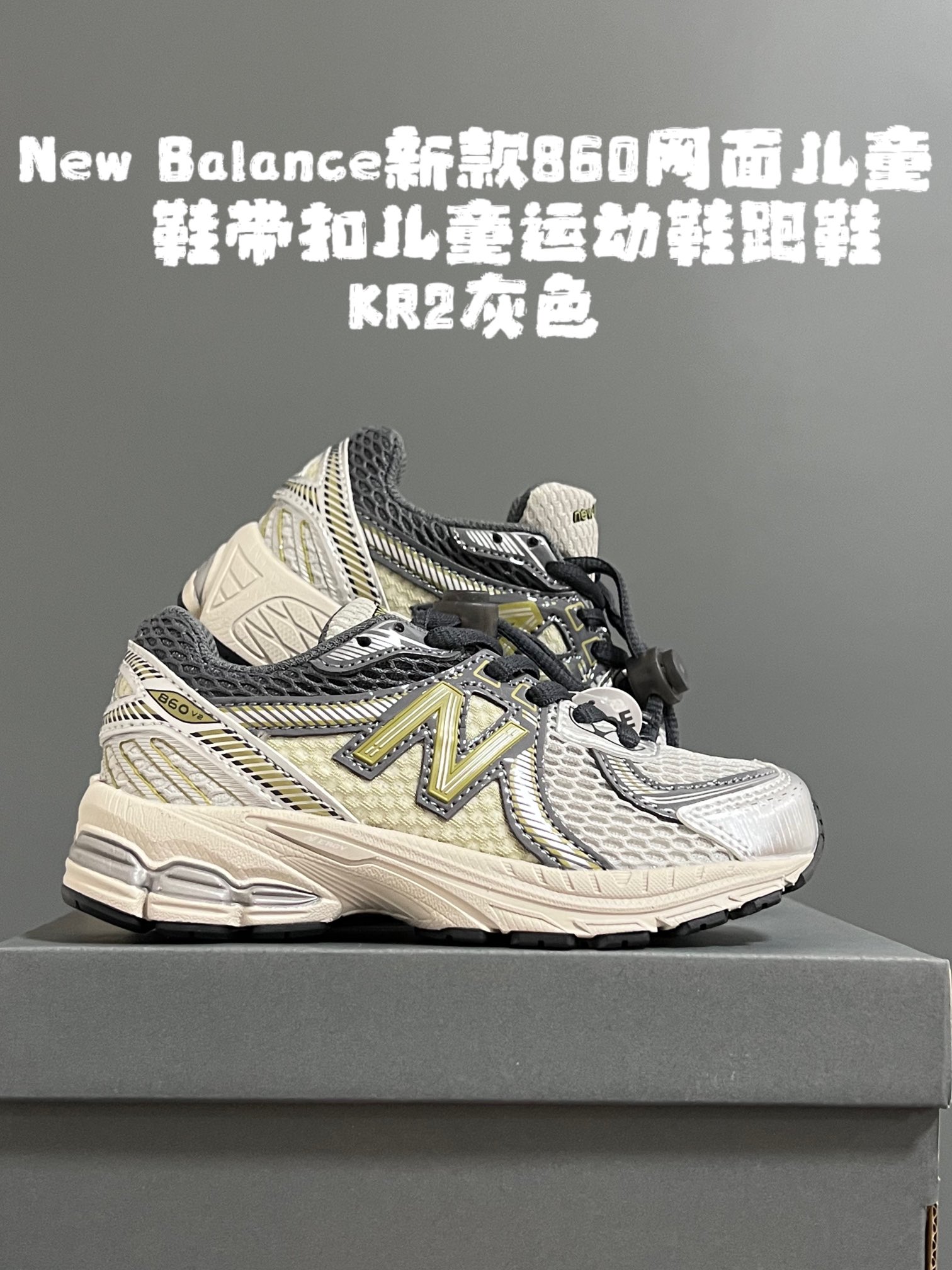 图片[2]-尺码表更新：牛B新款860网面儿童鞋带扣儿童运动鞋跑鞋 尺码：24-37码 超爱的NB系列🆕 860网面透气设计☁️ 鞋带扣设计，方便调节✌🏻 耐磨防滑大底，脚感超赞👍🏻-选品中心