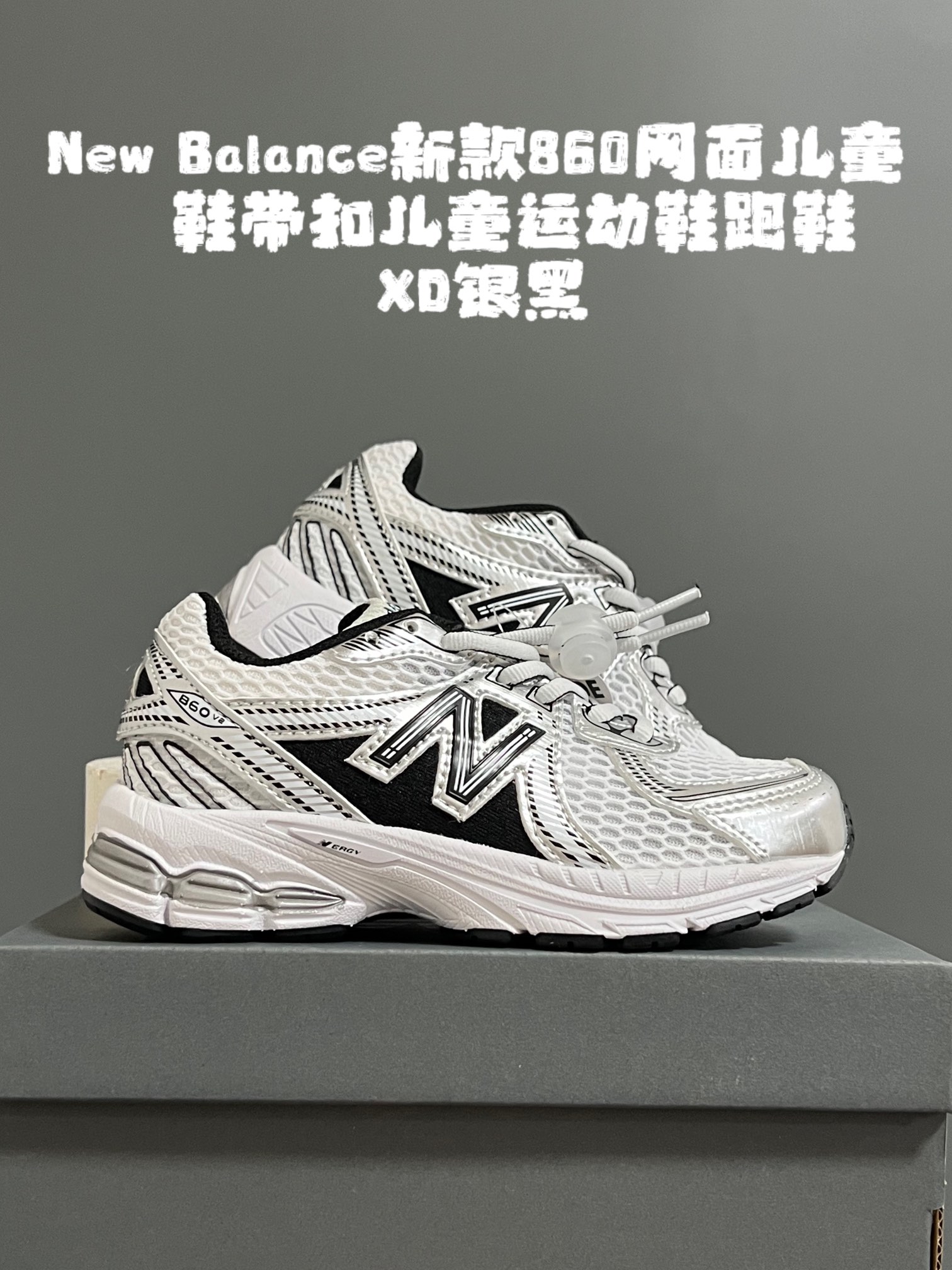 尺码表更新：牛B新款860网面儿童鞋带扣儿童运动鞋跑鞋 尺码：24-37码 超爱的NB系列🆕 860网面透气设计☁️ 鞋带扣设计，方便调节✌🏻 耐磨防滑大底，脚感超赞👍🏻-选品中心