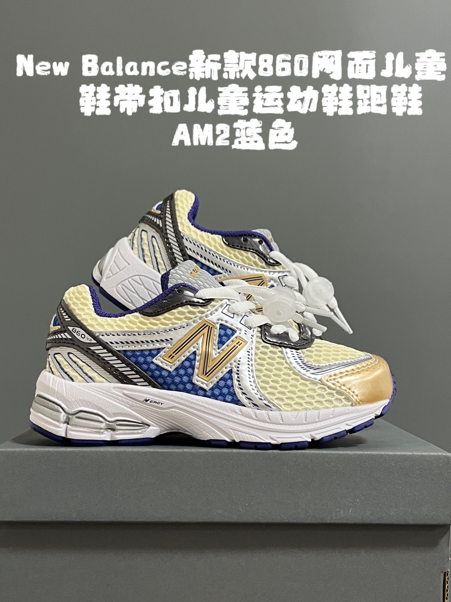 图片[3]-尺码表更新：牛B新款860网面儿童鞋带扣儿童运动鞋跑鞋 尺码：24-37码 超爱的NB系列🆕 860网面透气设计☁️ 鞋带扣设计，方便调节✌🏻 耐磨防滑大底，脚感超赞👍🏻-选品中心