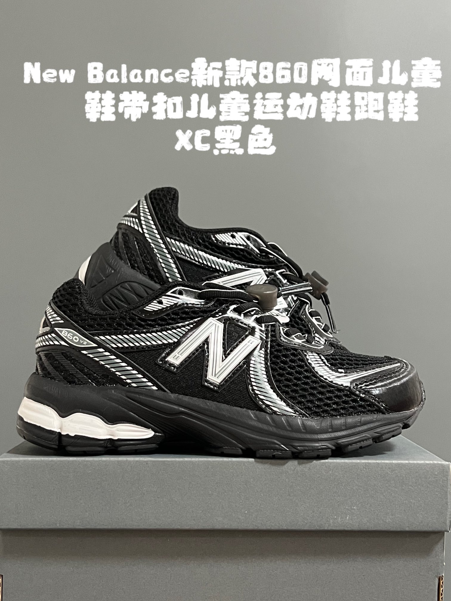 图片[6]-尺码表更新：牛B新款860网面儿童鞋带扣儿童运动鞋跑鞋 尺码：24-37码 超爱的NB系列🆕 860网面透气设计☁️ 鞋带扣设计，方便调节✌🏻 耐磨防滑大底，脚感超赞👍🏻-选品中心