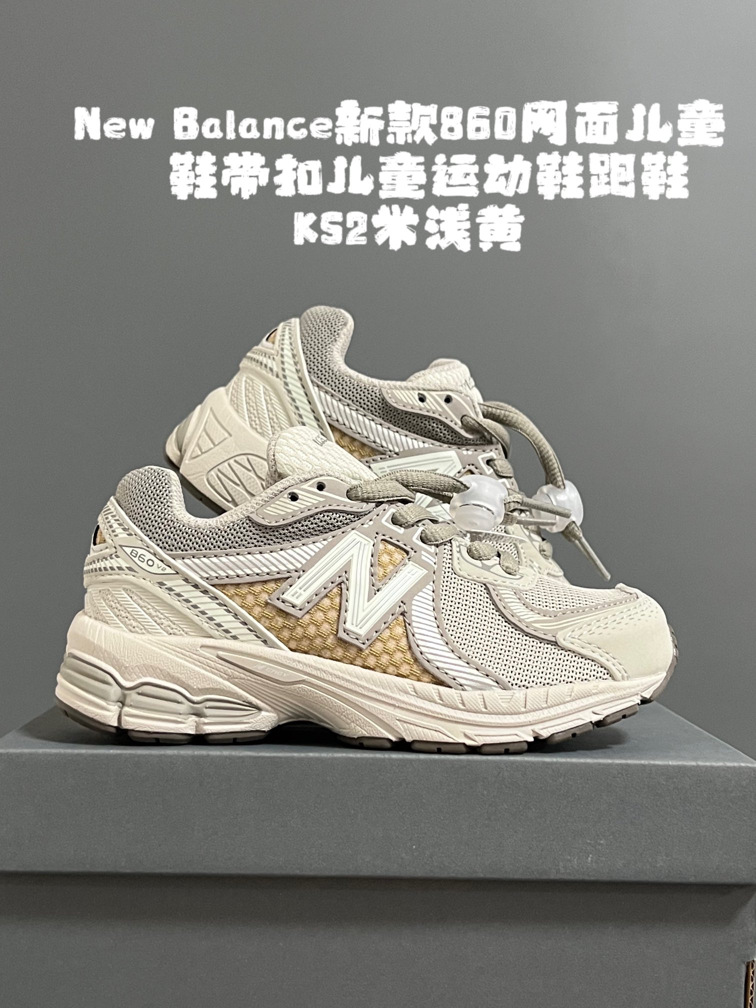 图片[5]-尺码表更新：牛B新款860网面儿童鞋带扣儿童运动鞋跑鞋 尺码：24-37码 超爱的NB系列🆕 860网面透气设计☁️ 鞋带扣设计，方便调节✌🏻 耐磨防滑大底，脚感超赞👍🏻-选品中心