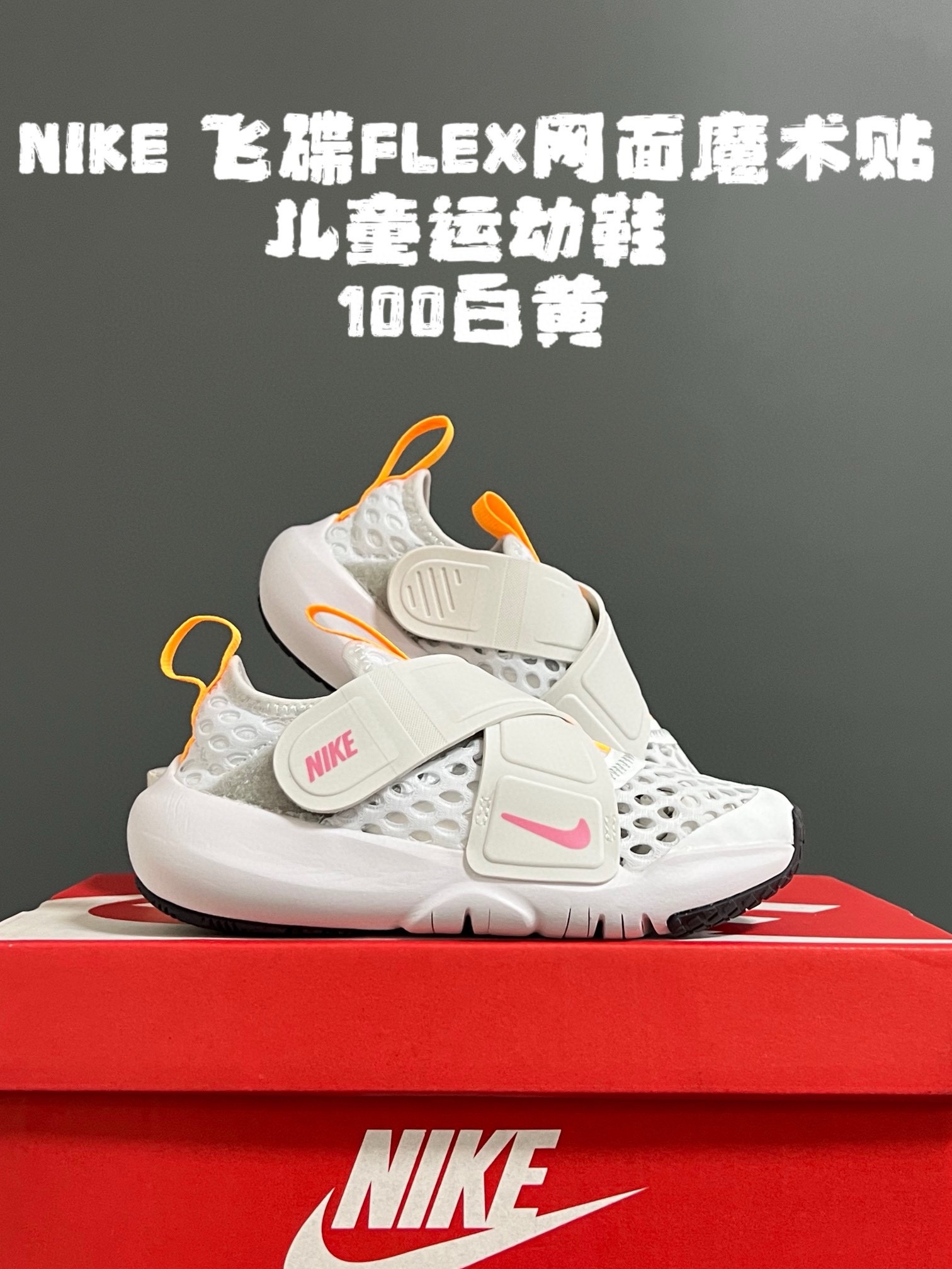 图片[3]-‼️‼️‼️ NK 春夏新款飞碟FLEX网面魔术贴设计缓震软底儿童运动鞋 尺码：24-37码 专柜同步大爆款🔥 优质网面鞋面透气舒适不闷脚☁️ 升级交叉绑带魔术贴设计，贴合脚背又锻炼手指精细💯 橡胶➕MODO大底，耐磨防滑软弹✔️ 小细节卡通印花，太可爱了💓 早下单早发货🛒🛒🛒-选品中心