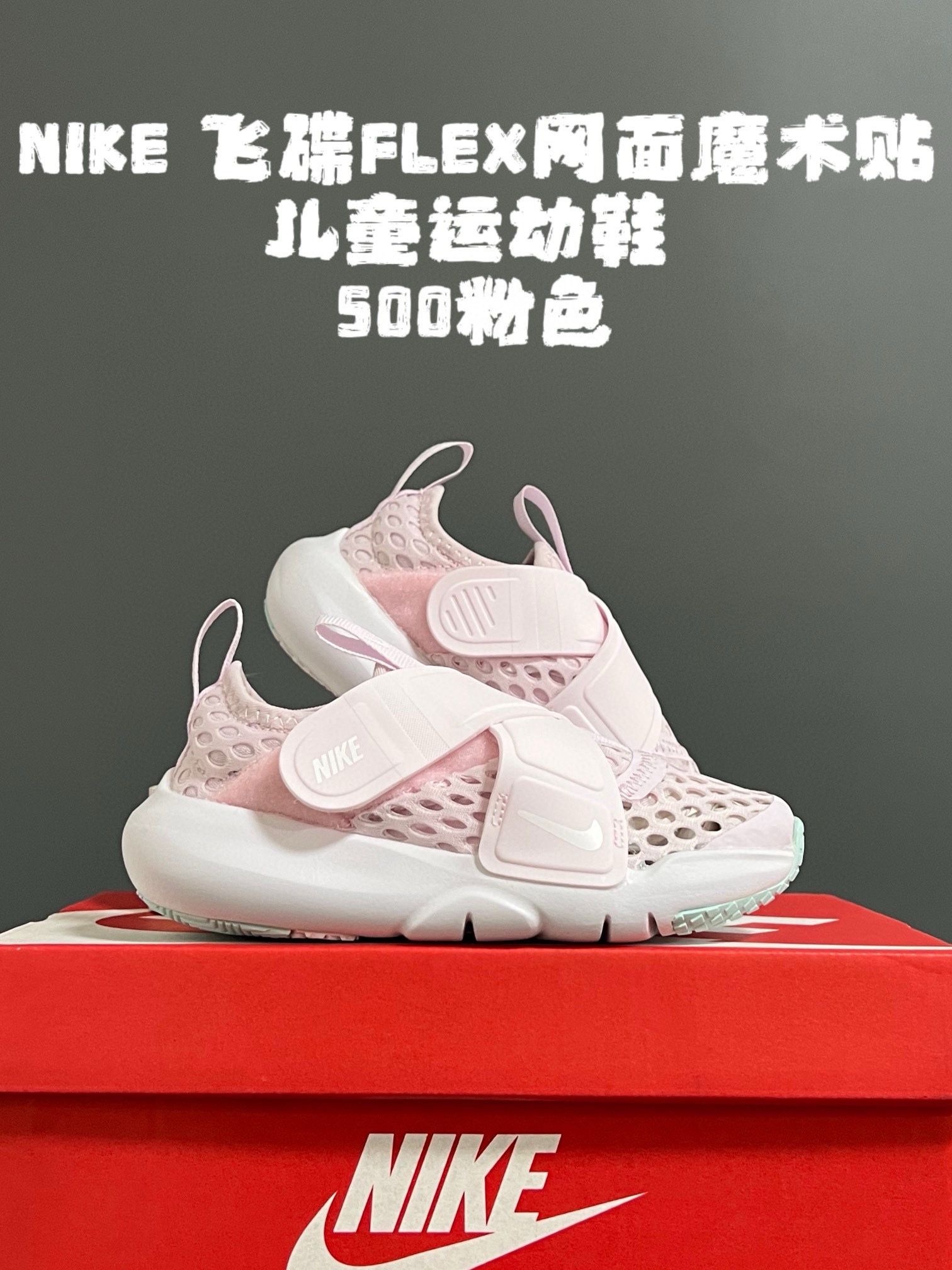 图片[5]-‼️‼️‼️ NK 春夏新款飞碟FLEX网面魔术贴设计缓震软底儿童运动鞋 尺码：24-37码 专柜同步大爆款🔥 优质网面鞋面透气舒适不闷脚☁️ 升级交叉绑带魔术贴设计，贴合脚背又锻炼手指精细💯 橡胶➕MODO大底，耐磨防滑软弹✔️ 小细节卡通印花，太可爱了💓 早下单早发货🛒🛒🛒-选品中心