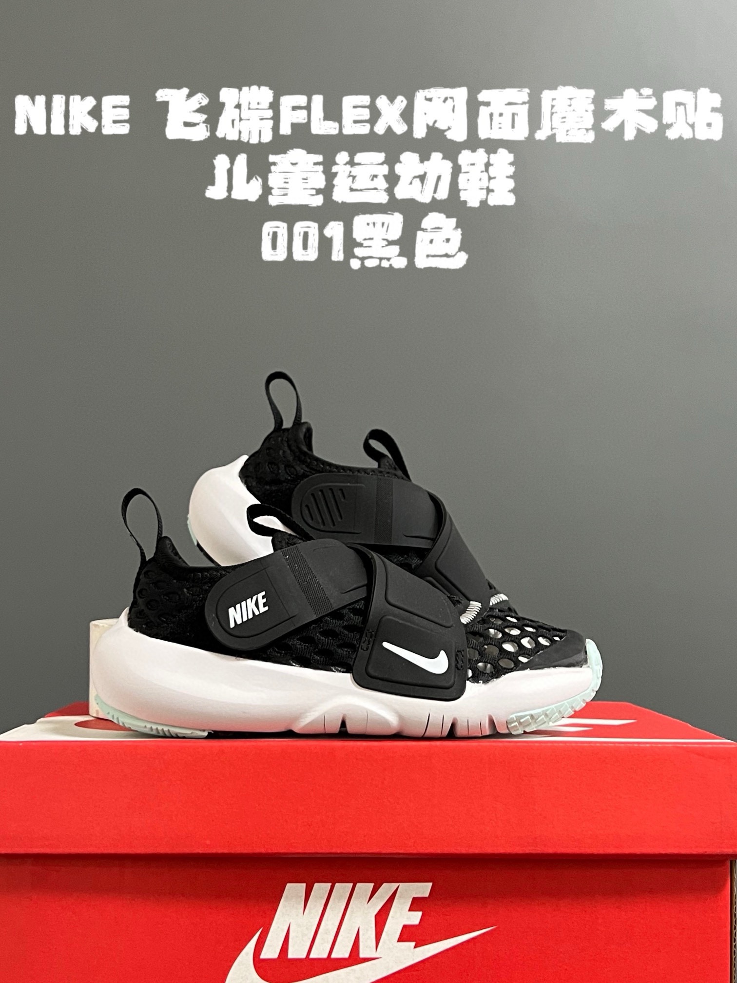 图片[8]-‼️‼️‼️ NK 春夏新款飞碟FLEX网面魔术贴设计缓震软底儿童运动鞋 尺码：24-37码 专柜同步大爆款🔥 优质网面鞋面透气舒适不闷脚☁️ 升级交叉绑带魔术贴设计，贴合脚背又锻炼手指精细💯 橡胶➕MODO大底，耐磨防滑软弹✔️ 小细节卡通印花，太可爱了💓 早下单早发货🛒🛒🛒-选品中心