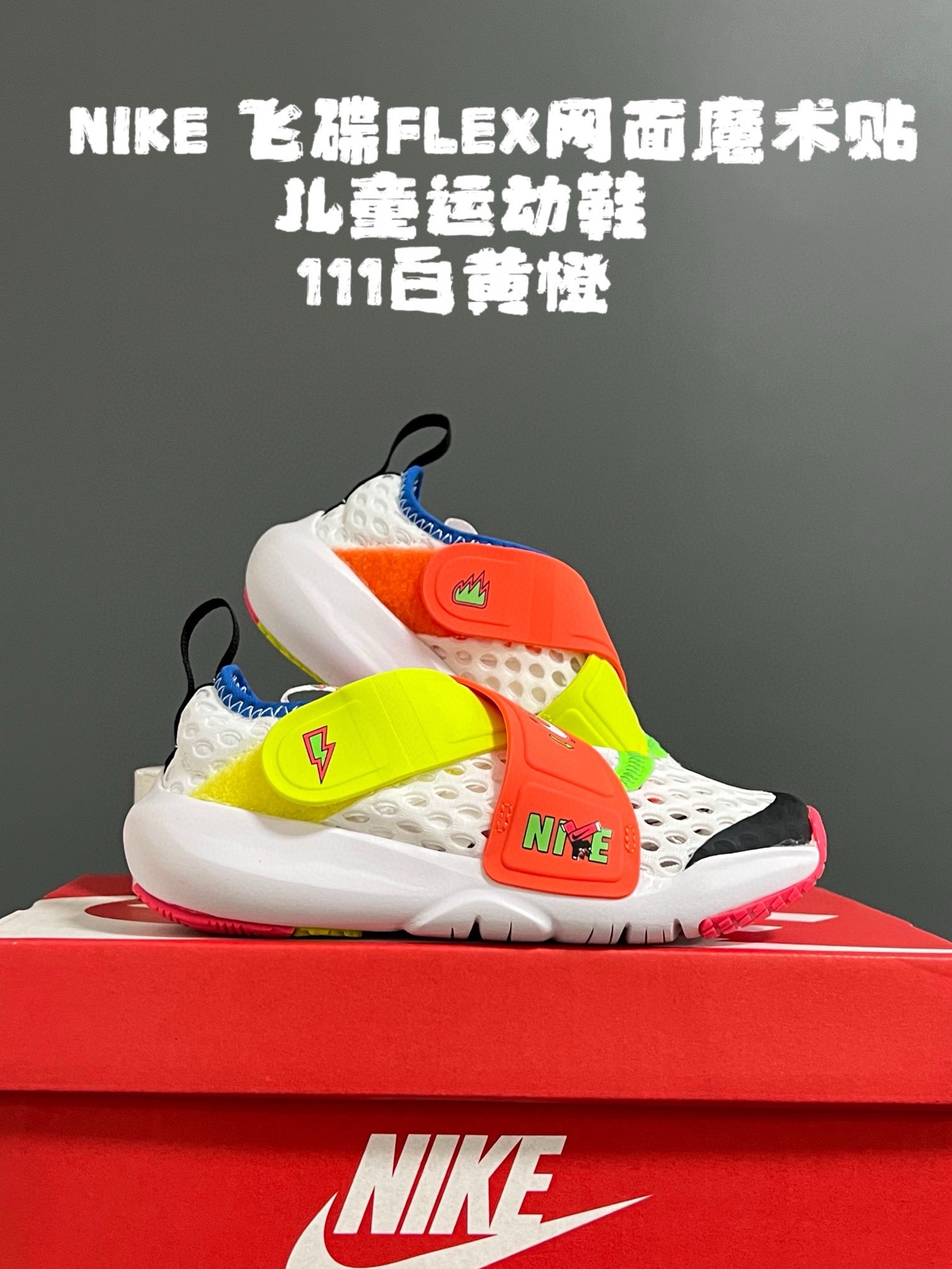 图片[9]-‼️‼️‼️ NK 春夏新款飞碟FLEX网面魔术贴设计缓震软底儿童运动鞋 尺码：24-37码 专柜同步大爆款🔥 优质网面鞋面透气舒适不闷脚☁️ 升级交叉绑带魔术贴设计，贴合脚背又锻炼手指精细💯 橡胶➕MODO大底，耐磨防滑软弹✔️ 小细节卡通印花，太可爱了💓 早下单早发货🛒🛒🛒-选品中心
