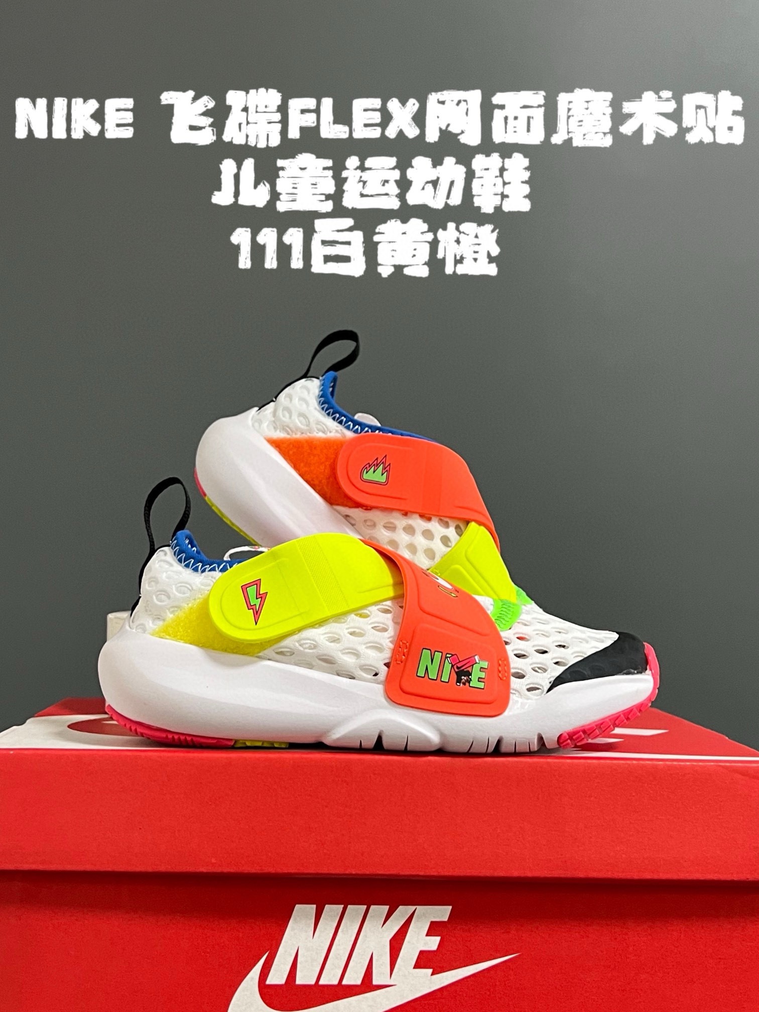 图片[2]-‼️‼️‼️ NK 春夏新款飞碟FLEX网面魔术贴设计缓震软底儿童运动鞋 尺码：24-37码 专柜同步大爆款🔥 优质网面鞋面透气舒适不闷脚☁️ 升级交叉绑带魔术贴设计，贴合脚背又锻炼手指精细💯 橡胶➕MODO大底，耐磨防滑软弹✔️ 小细节卡通印花，太可爱了💓 早下单早发货🛒🛒🛒-选品中心