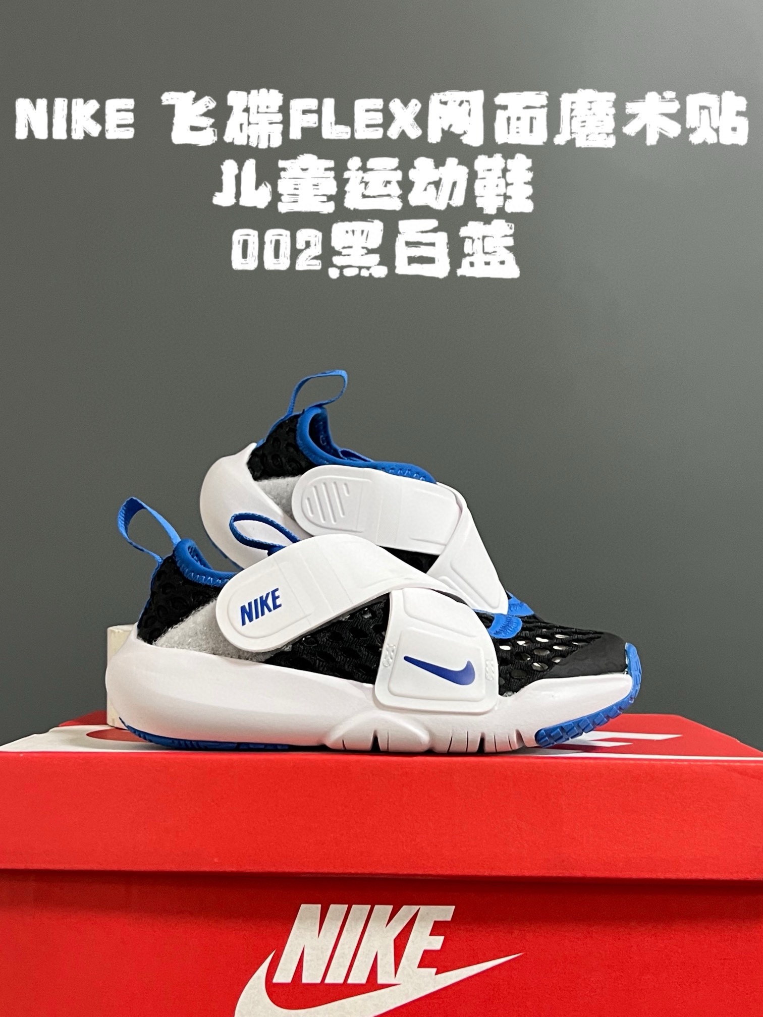 图片[4]-‼️‼️‼️ NK 春夏新款飞碟FLEX网面魔术贴设计缓震软底儿童运动鞋 尺码：24-37码 专柜同步大爆款🔥 优质网面鞋面透气舒适不闷脚☁️ 升级交叉绑带魔术贴设计，贴合脚背又锻炼手指精细💯 橡胶➕MODO大底，耐磨防滑软弹✔️ 小细节卡通印花，太可爱了💓 早下单早发货🛒🛒🛒-选品中心