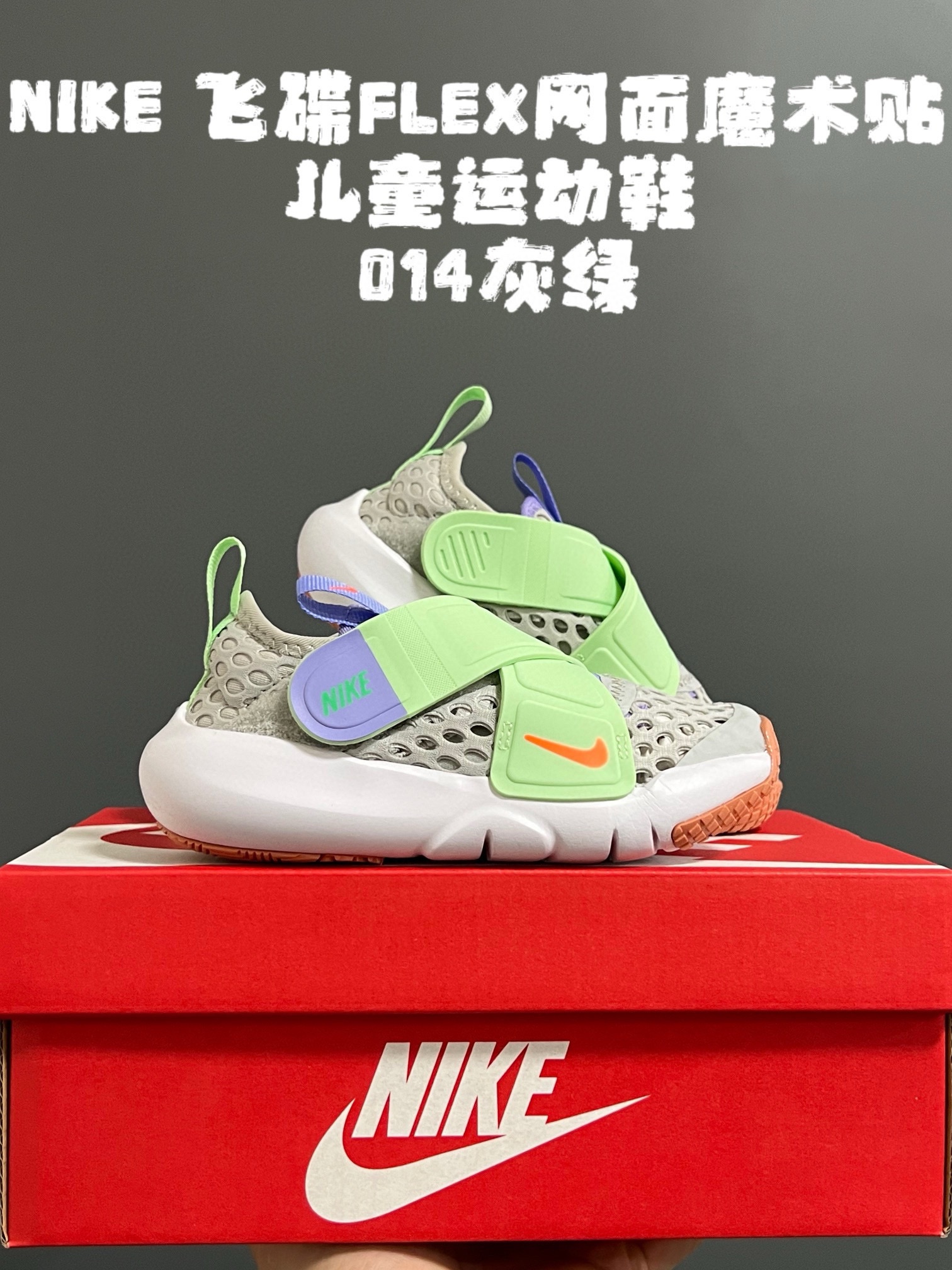 ‼️‼️‼️ NK 春夏新款飞碟FLEX网面魔术贴设计缓震软底儿童运动鞋 尺码：24-37码 专柜同步大爆款🔥 优质网面鞋面透气舒适不闷脚☁️ 升级交叉绑带魔术贴设计，贴合脚背又锻炼手指精细💯 橡胶➕MODO大底，耐磨防滑软弹✔️ 小细节卡通印花，太可爱了💓 早下单早发货🛒🛒🛒-选品中心