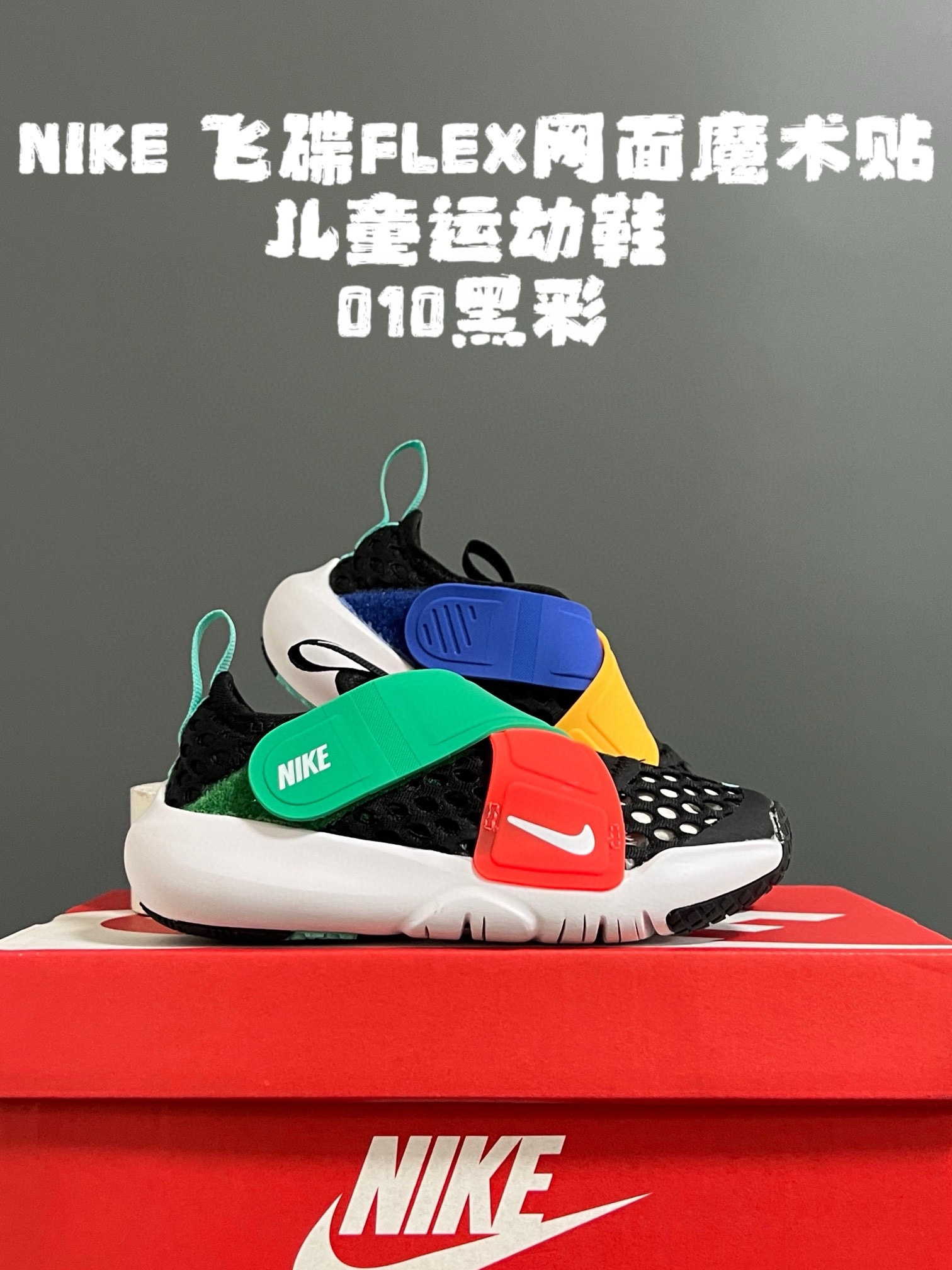 图片[6]-‼️‼️‼️ NK 春夏新款飞碟FLEX网面魔术贴设计缓震软底儿童运动鞋 尺码：24-37码 专柜同步大爆款🔥 优质网面鞋面透气舒适不闷脚☁️ 升级交叉绑带魔术贴设计，贴合脚背又锻炼手指精细💯 橡胶➕MODO大底，耐磨防滑软弹✔️ 小细节卡通印花，太可爱了💓 早下单早发货🛒🛒🛒-选品中心