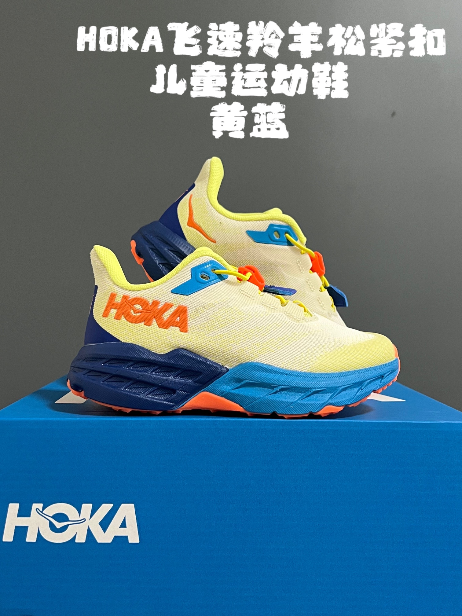 ~ HOKA飞速羚羊松紧扣儿童运动鞋 尺码：26-37码 升级版飞速羚羊🆕 升级鲨齿技术大底，轻松应对户外复杂地形✔️ 松紧扣设计，穿脱超级方便✌🏻-选品中心