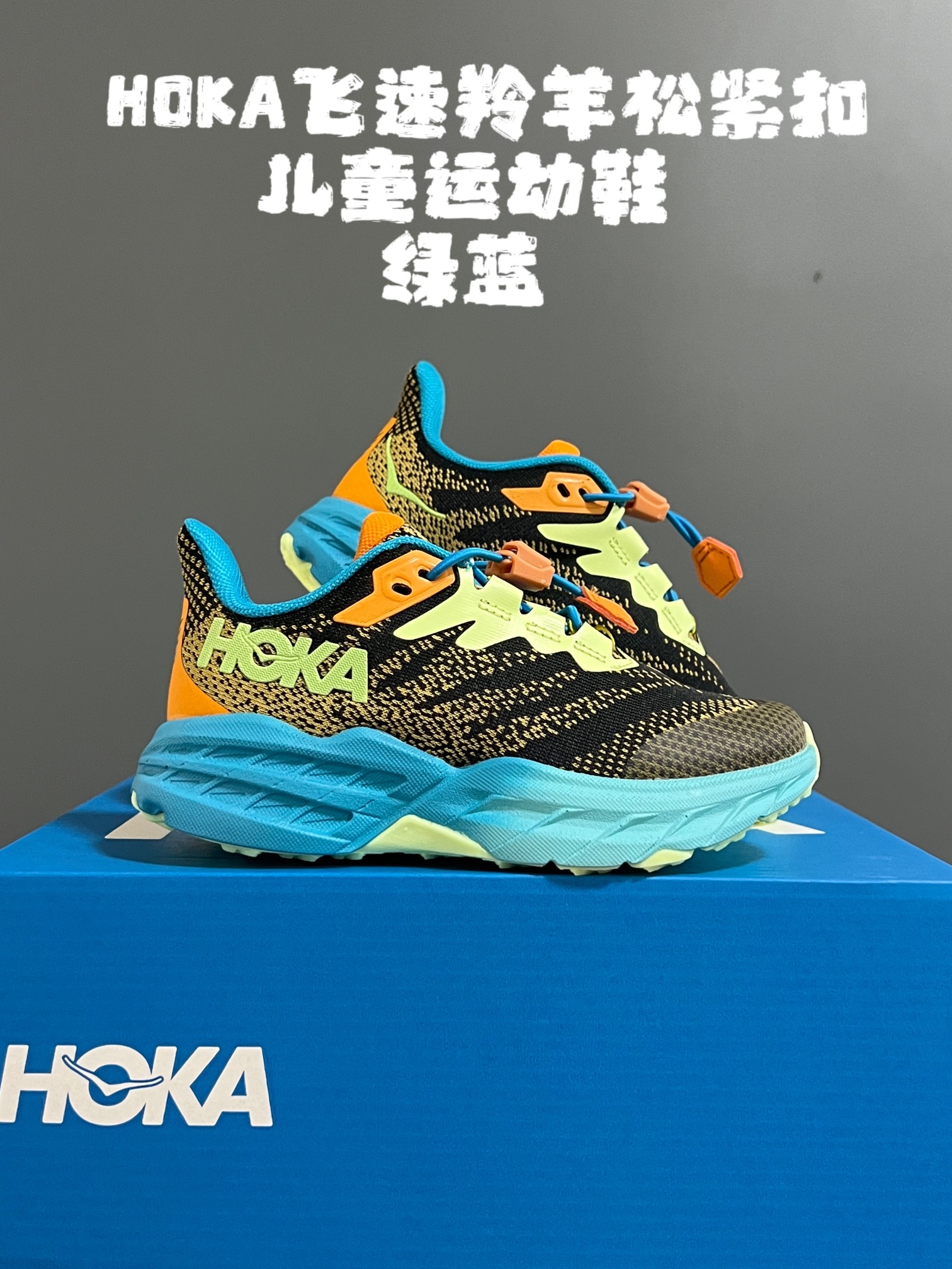 图片[2]-~ HOKA飞速羚羊松紧扣儿童运动鞋 尺码：26-37码 升级版飞速羚羊🆕 升级鲨齿技术大底，轻松应对户外复杂地形✔️ 松紧扣设计，穿脱超级方便✌🏻-选品中心