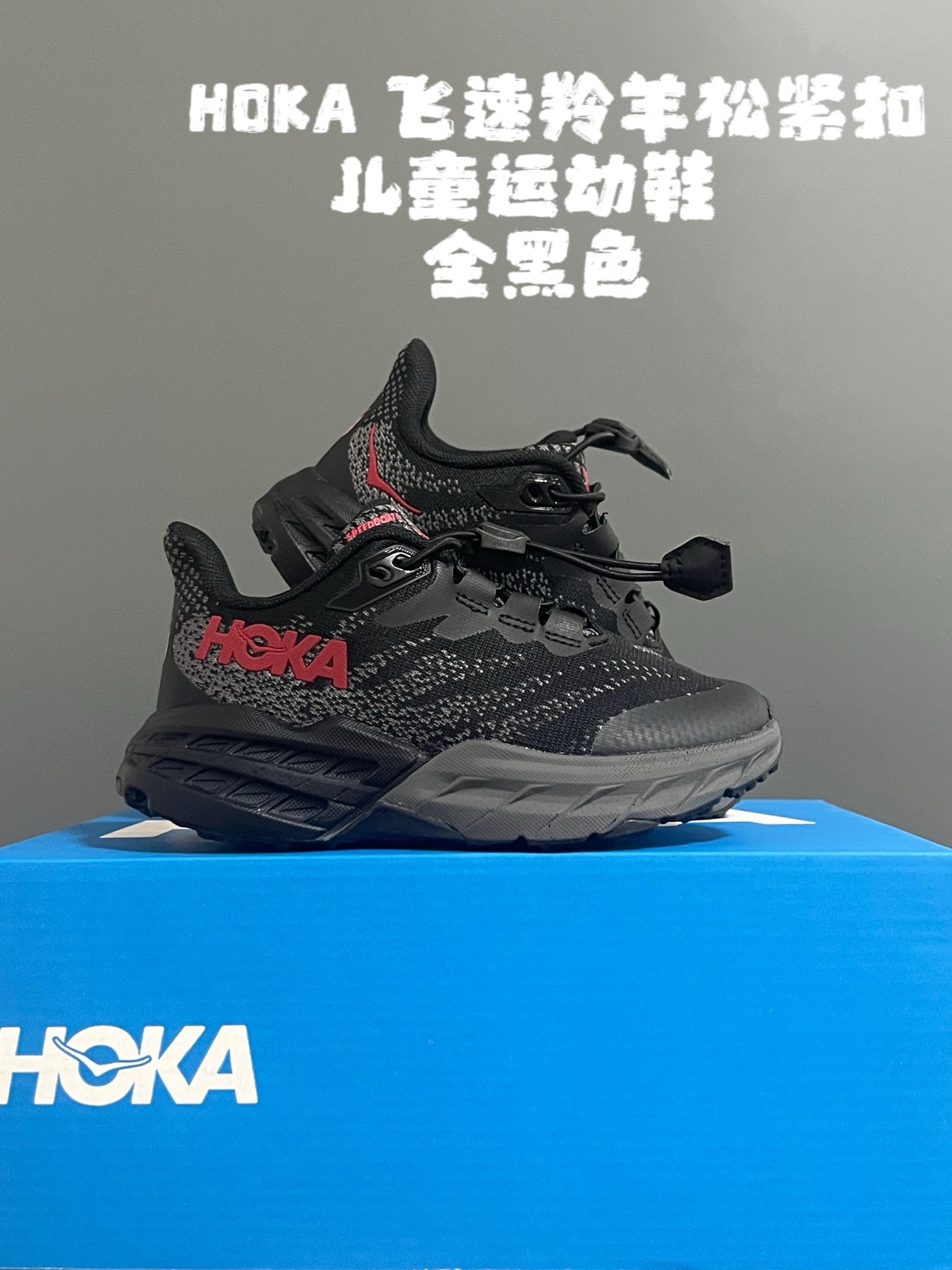 图片[7]-~ HOKA飞速羚羊松紧扣儿童运动鞋 尺码：26-37码 升级版飞速羚羊🆕 升级鲨齿技术大底，轻松应对户外复杂地形✔️ 松紧扣设计，穿脱超级方便✌🏻-选品中心