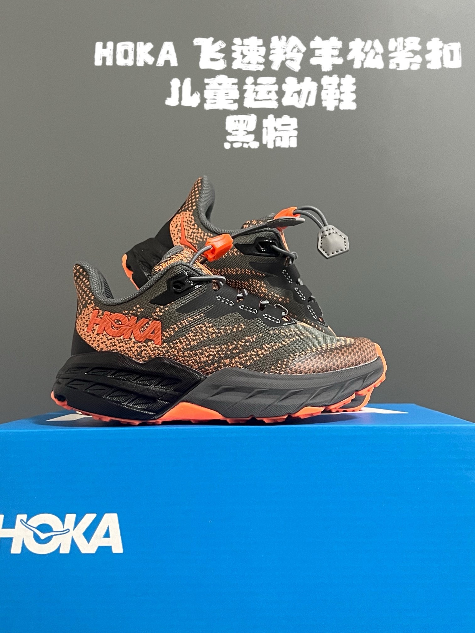 图片[6]-~ HOKA飞速羚羊松紧扣儿童运动鞋 尺码：26-37码 升级版飞速羚羊🆕 升级鲨齿技术大底，轻松应对户外复杂地形✔️ 松紧扣设计，穿脱超级方便✌🏻-选品中心