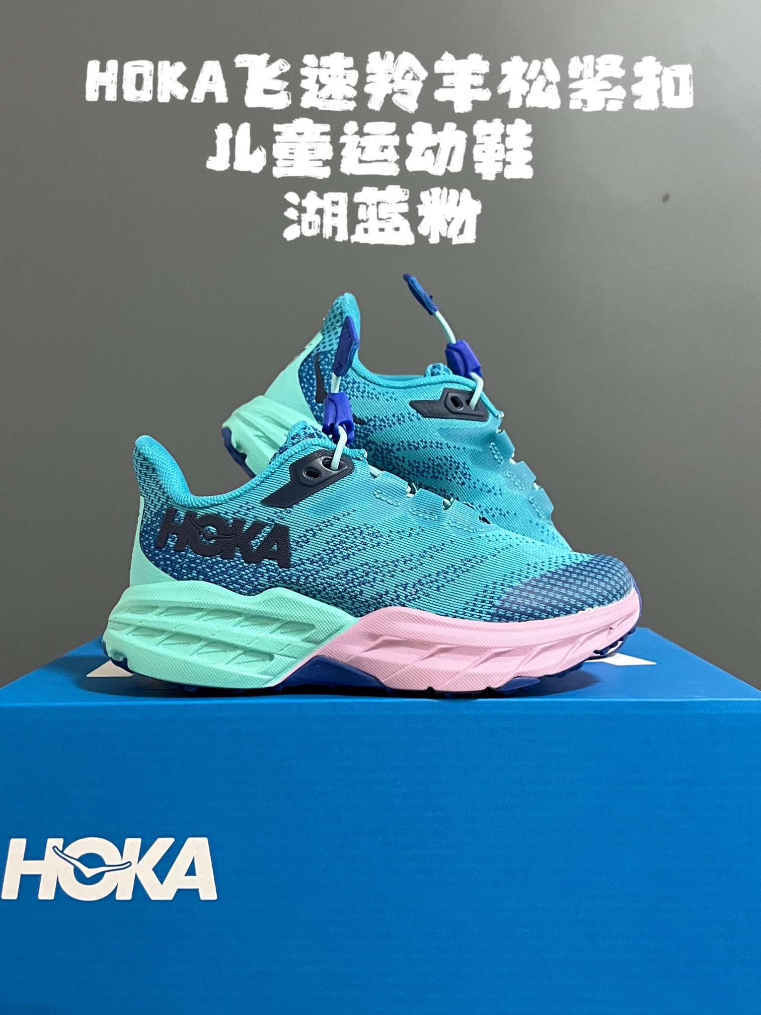 图片[4]-~ HOKA飞速羚羊松紧扣儿童运动鞋 尺码：26-37码 升级版飞速羚羊🆕 升级鲨齿技术大底，轻松应对户外复杂地形✔️ 松紧扣设计，穿脱超级方便✌🏻-选品中心