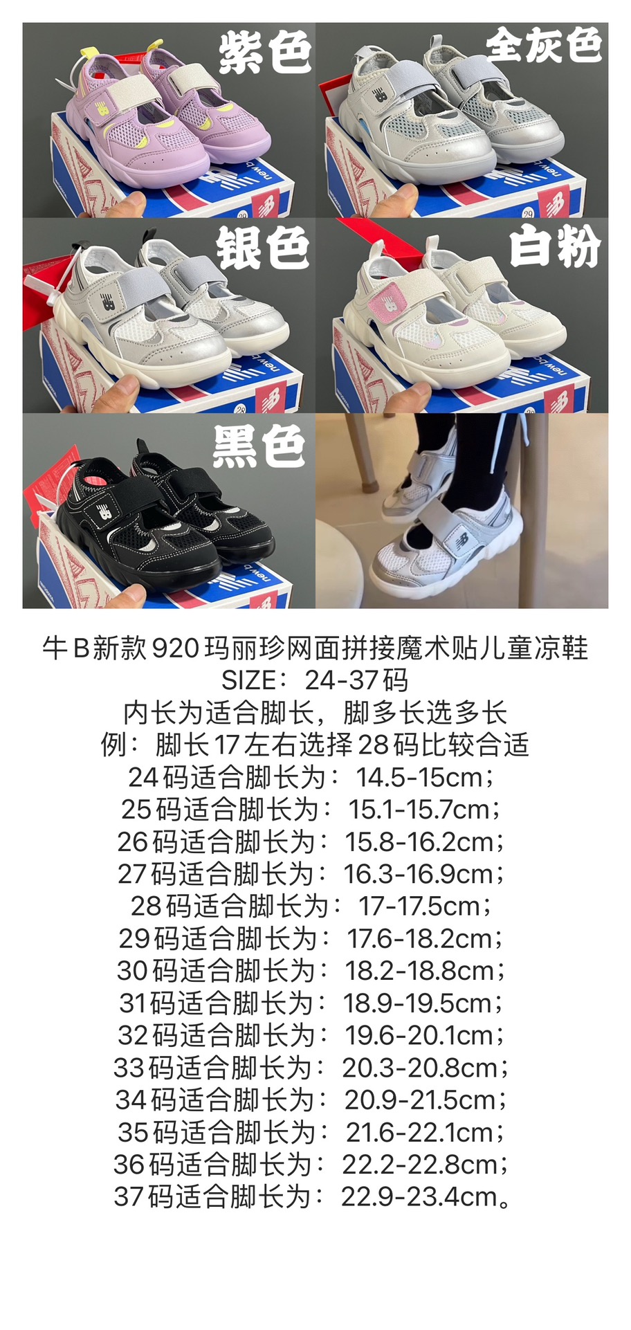 图片[6]-NB新款920玛丽珍网面拼接魔术贴儿童凉鞋 尺码：24-37码 时髦又洋气的NB玛丽珍系列🔥 网面➕优质皮料拼接，透气又舒适☁️ 1：1高端定制MD大底，脚感超舒服😌 魔术贴设计，穿脱超级方便✌🏻 闭眼入的五色，搭配袜子超洋气✨-选品中心