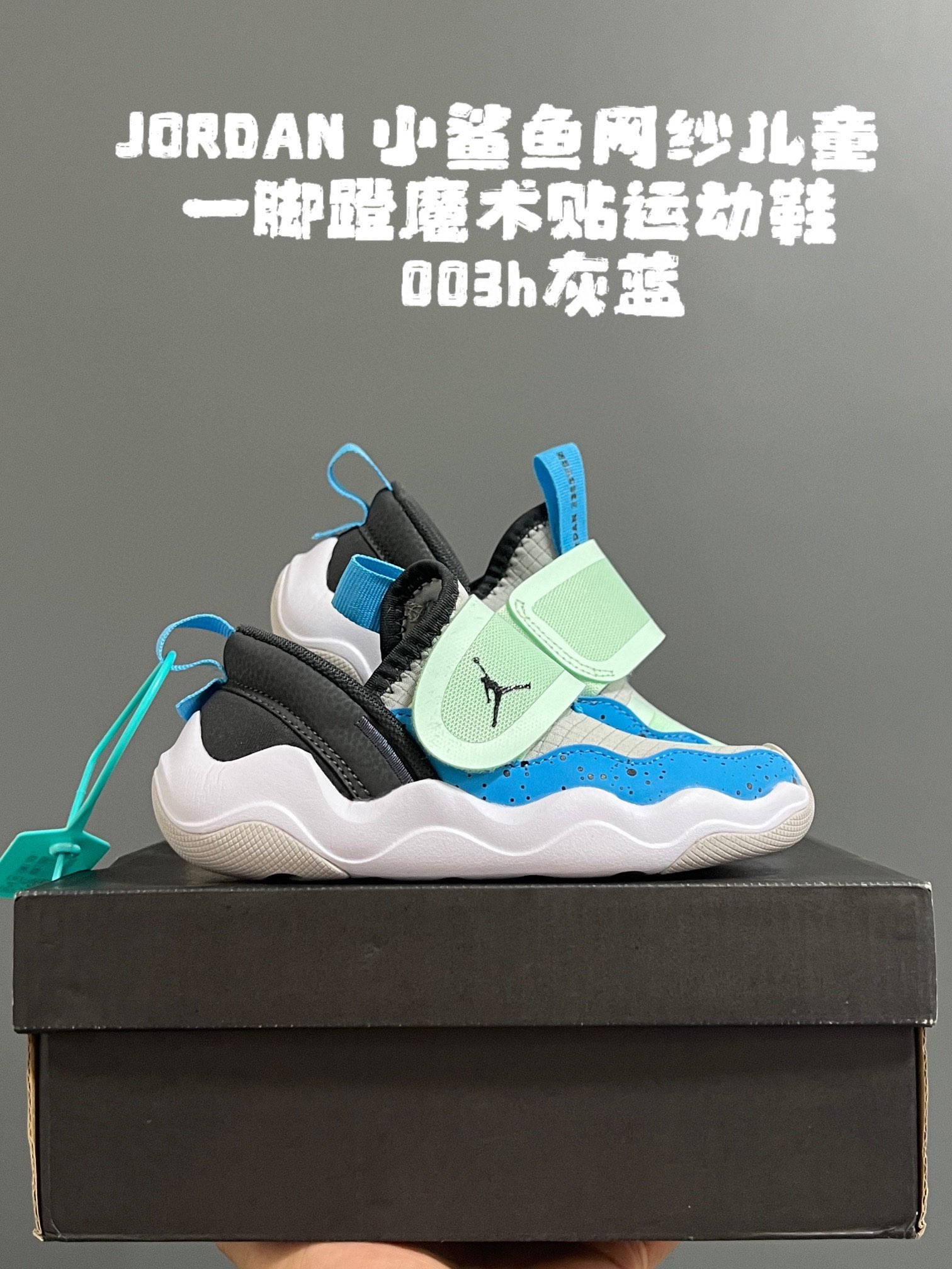 乔丹小鲨鱼网纱儿童一脚蹬魔术贴运动鞋22-37码 网纱拼接设计，透气又舒适☁️ 一脚蹬➕魔术贴，轻松调节✌🏻 大小童鞋底匠心打造，，脚感太赞啦👍🏻-选品中心
