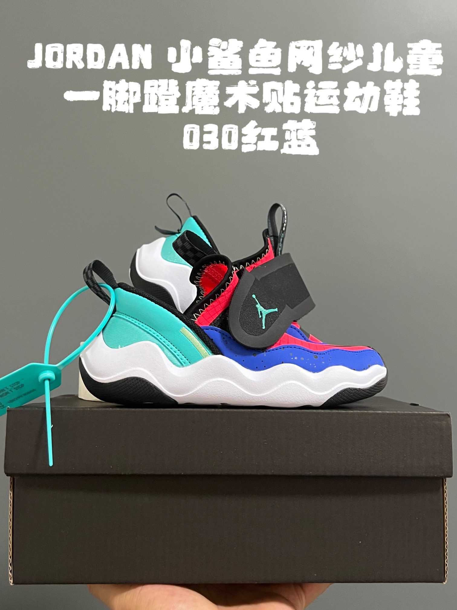 开学乔丹新款小鲨鱼网纱儿童一脚蹬魔术贴运动鞋 尺码：22-37码 小鲨鱼波浪纹，太美啦✨ 网纱拼接设计，透气又舒适☁️ 一脚蹬➕魔术贴，轻松调节✌🏻 大小童鞋底匠心打造，，脚感太赞啦👍🏻-选品中心