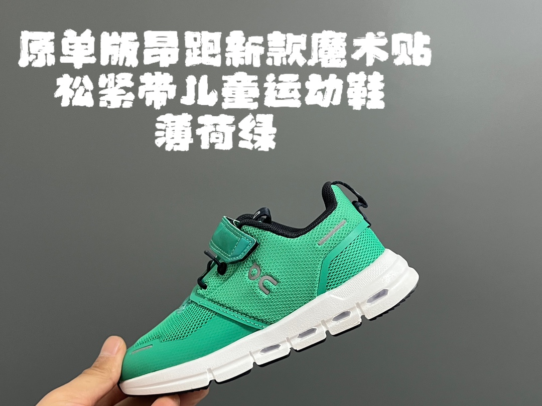 图片[5]-原单版昂跑新款魔术贴松紧带儿童运动鞋 尺码：26-37码 小众的昂跑品牌🆕 穿上就会爱上❤️ 魔术贴➕松紧带设计，穿脱超方便✌🏻 透气舒适鞋面，质感满满💯 新工厂新工艺🆕-选品中心