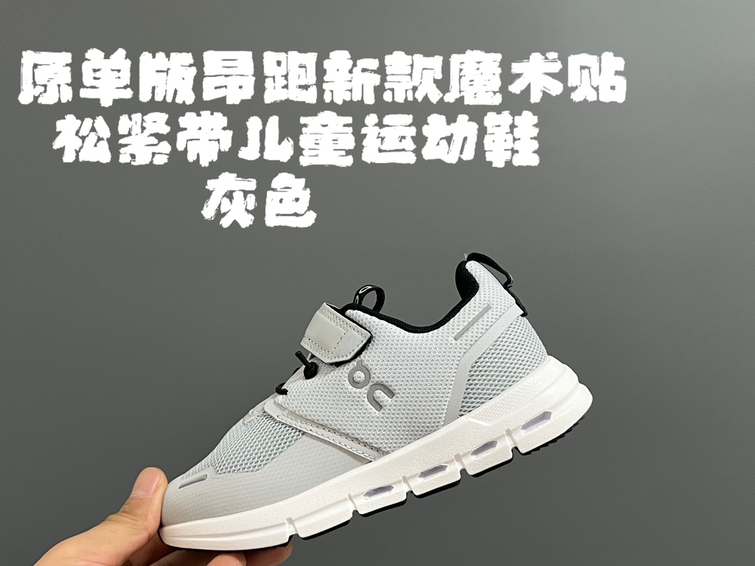 图片[4]-原单版昂跑新款魔术贴松紧带儿童运动鞋 尺码：26-37码 小众的昂跑品牌🆕 穿上就会爱上❤️ 魔术贴➕松紧带设计，穿脱超方便✌🏻 透气舒适鞋面，质感满满💯 新工厂新工艺🆕-选品中心