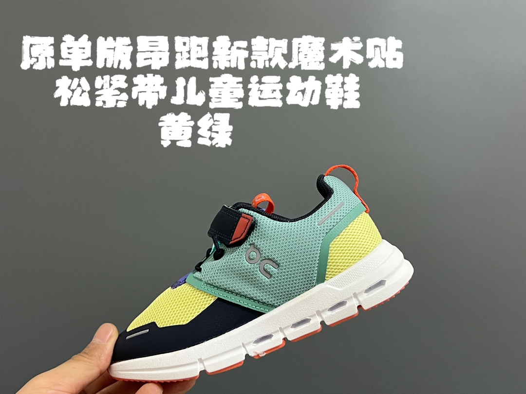 图片[8]-原单版昂跑新款魔术贴松紧带儿童运动鞋 尺码：26-37码 小众的昂跑品牌🆕 穿上就会爱上❤️ 魔术贴➕松紧带设计，穿脱超方便✌🏻 透气舒适鞋面，质感满满💯 新工厂新工艺🆕-选品中心