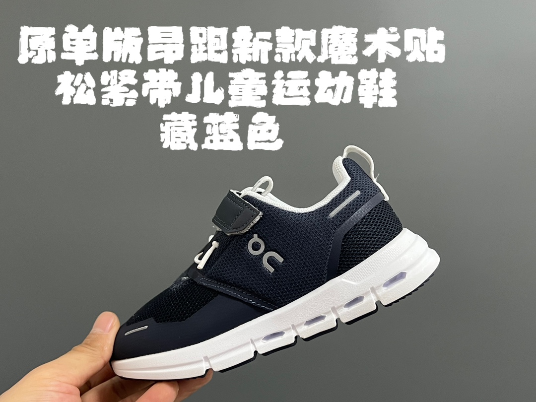 原单版昂跑新款魔术贴松紧带儿童运动鞋 尺码：26-37码 小众的昂跑品牌🆕 穿上就会爱上❤️ 魔术贴➕松紧带设计，穿脱超方便✌🏻 透气舒适鞋面，质感满满💯 新工厂新工艺🆕-选品中心