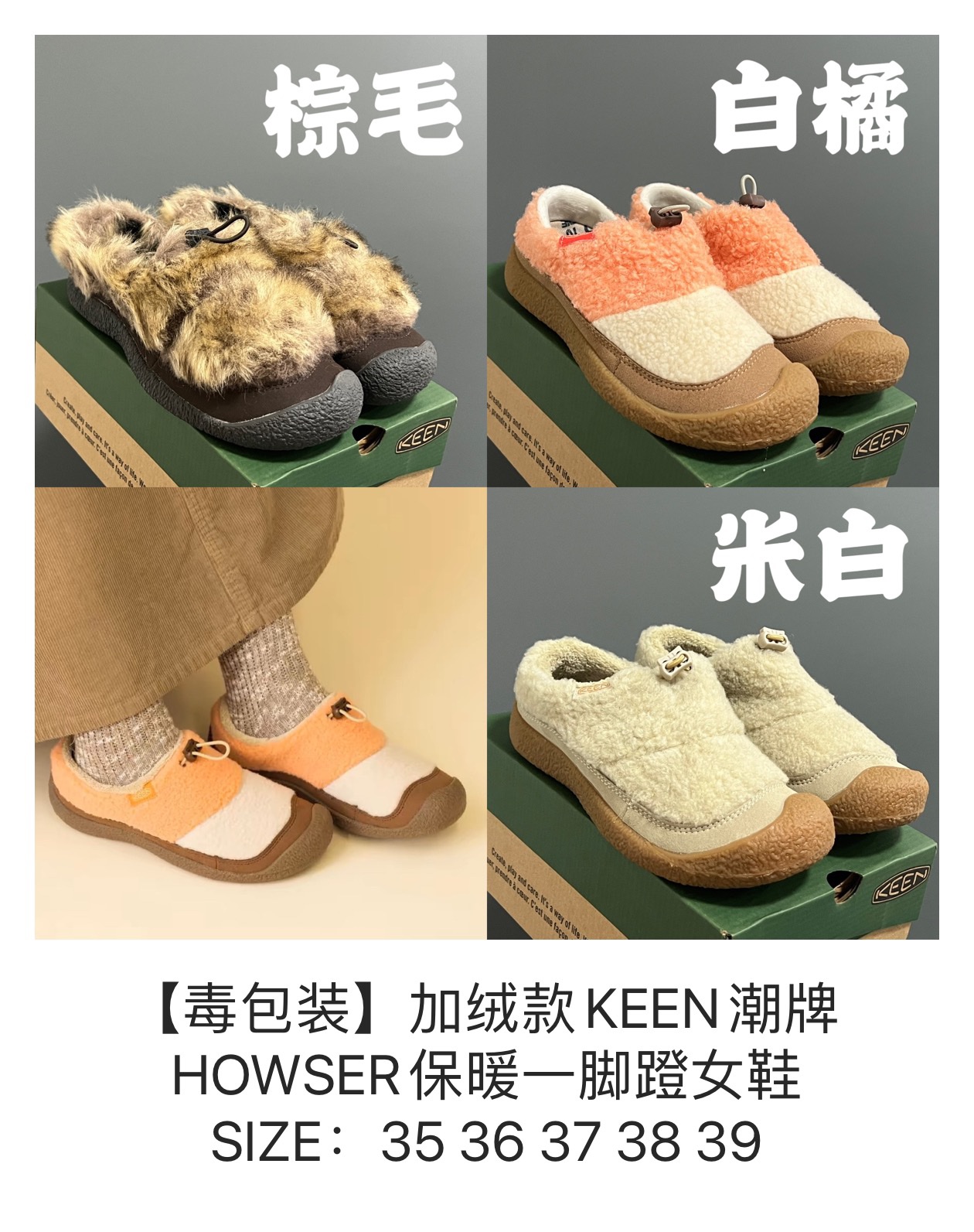 图片[4]-成人款 加绒款KEEN潮牌HOWSER保暖一脚蹬女鞋 KEEN小羊蹄🐑丑萌丑萌滴～ 鞋面采用毛茸茸的羊羔毛/毛毛 摸起来软软糯糯，超舒适❄️ 一脚蹬➕抽绳设计，穿脱方便✌🏻 超软橡胶大底，脚感超舒服☁️ 搭配堆堆袜，日韩系穿搭get✔️ 尺码：35 36 37 38 39-选品中心