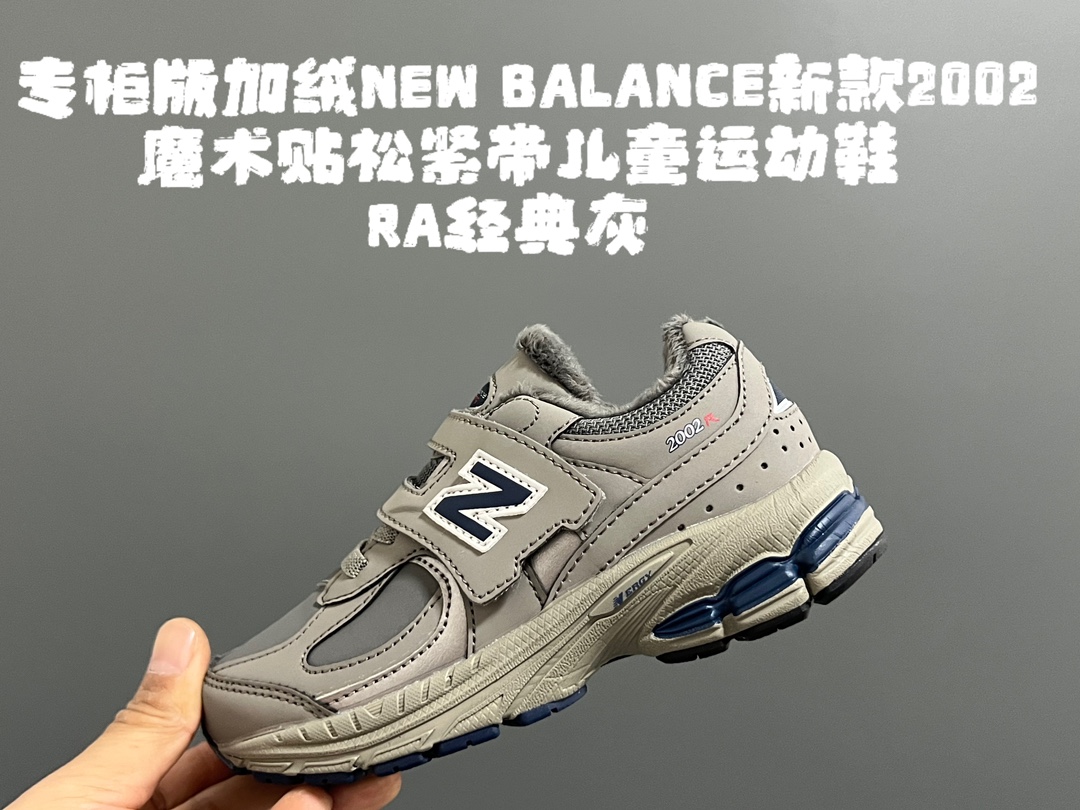 专柜版加绒牛B新款2002魔术贴松紧带儿童运动鞋 尺码：26-37码 全网正确版NB系列🆕 加绒内里，保暖又舒适❄️ 魔术贴➕松紧带设计，穿脱超方便✌🏻 原装橡胶耐磨防滑大底，脚感超赞👍🏻-选品中心
