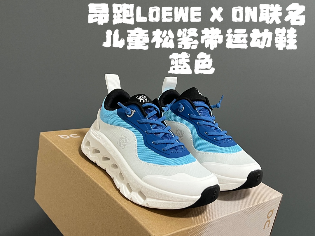 图片[2]-开学价‼️‼️‼️ 昂跑LOEWE X ON联名儿童松紧带运动鞋 尺码：28-37码 小众品牌昂跑系列🆕 罗意威潮牌联名，真的太心动了💓 独创的透气超轻大底，脚感超赞👍🏻 松紧带设计，穿脱超方便✌🏻-选品中心