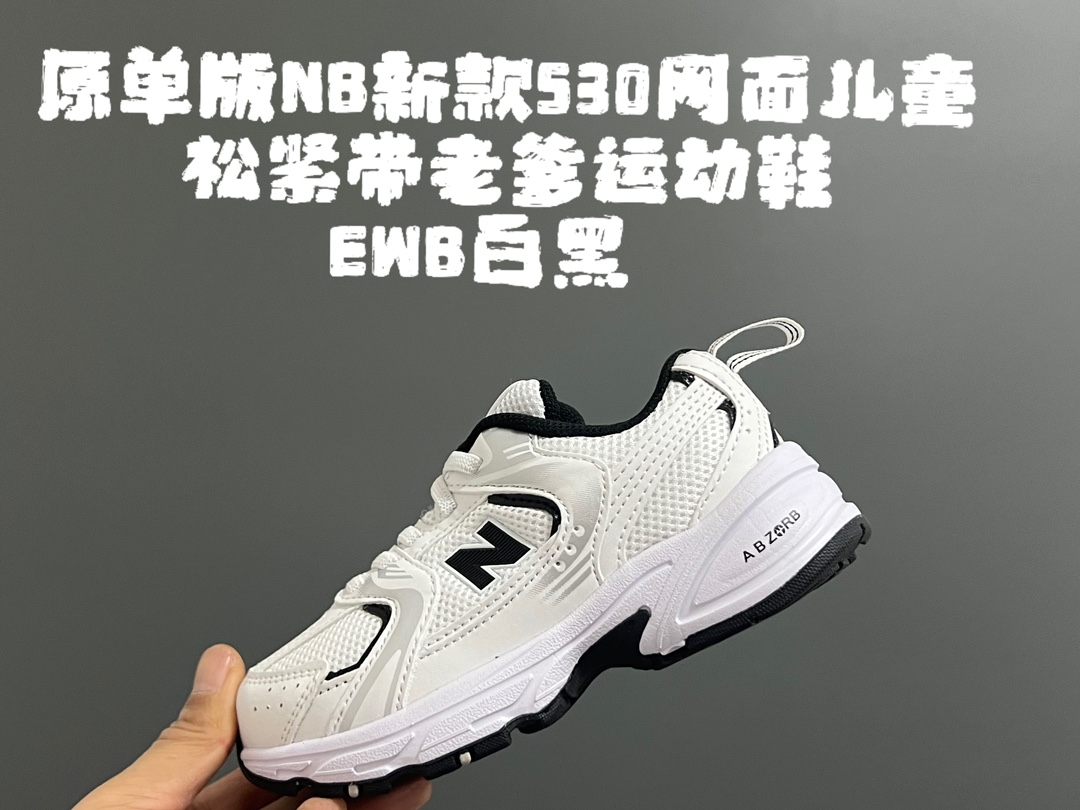 图片[2]-原单版牛B新款530网面儿童松紧带老爹运动鞋 尺码：26-37码 新工厂新工艺❤️ 经典NB530老爹款🆕 松紧带设计钱，穿脱超方便✌🏻 老爹款百搭又时髦✨-选品中心