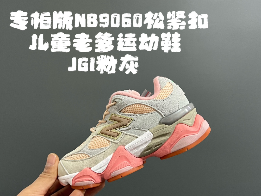 图片[5]-专G版牛B9060松紧扣儿童老爹运动鞋 尺码：24-36码 经典NB9060老爹款🆕 松紧扣设计，附赠一对鞋带，穿脱方便✌🏻 老爹款式设计，百搭又时髦✨-选品中心