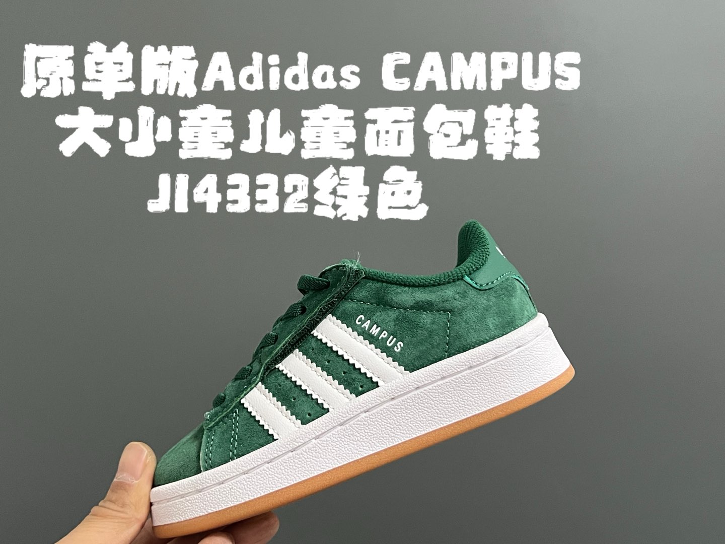 图片[5]-原单版 阿迪CAMPUS大小童儿童面包鞋 尺码：22-35码 经典CAMPUS面包鞋🆕 优质反毛皮，质感高级 大小童区分🆚，匠心打造❤️ 22-27码为魔术贴➕松紧带 28-35码为鞋带扣✔️ 橡胶耐磨防滑大底，脚感超赞👍🏻-选品中心