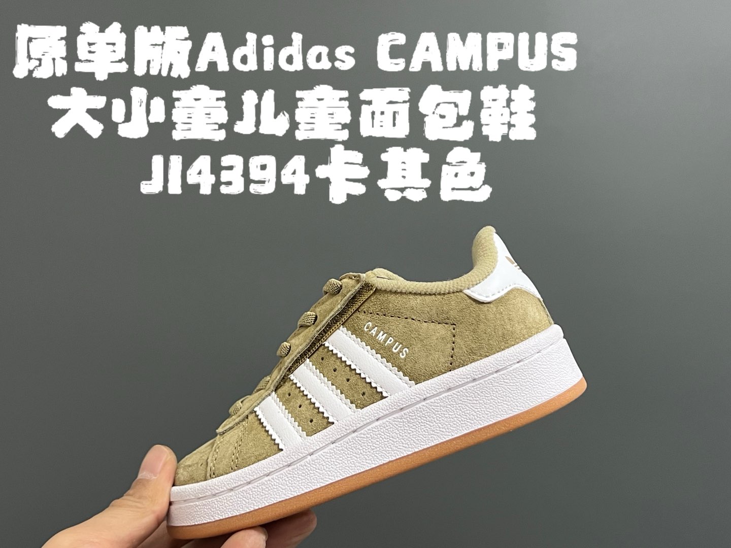 图片[8]-原单版 阿迪CAMPUS大小童儿童面包鞋 尺码：22-35码 经典CAMPUS面包鞋🆕 优质反毛皮，质感高级 大小童区分🆚，匠心打造❤️ 22-27码为魔术贴➕松紧带 28-35码为鞋带扣✔️ 橡胶耐磨防滑大底，脚感超赞👍🏻-选品中心