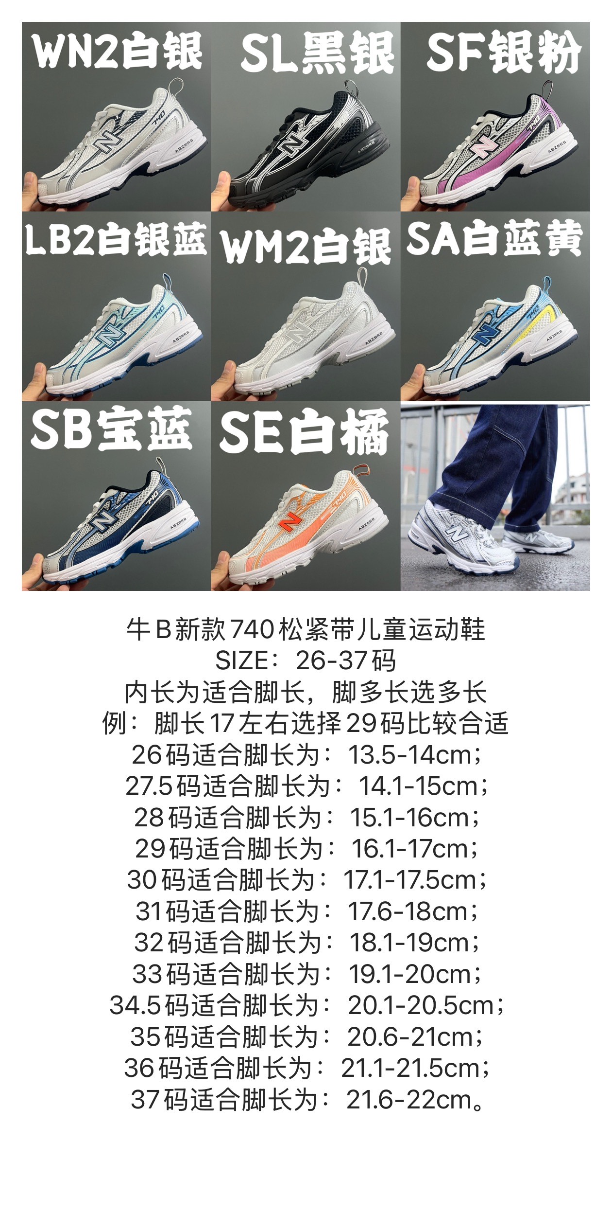 尺码表更新👇🏻牛B新款740松紧带儿童运动鞋 尺码：26-37码 内长为适合脚长，脚多长选多长 例：脚长17左右选择29码比较合适 多花一分钟量好脚长，🉑节约来回换码的时间和运费哦😘-选品中心