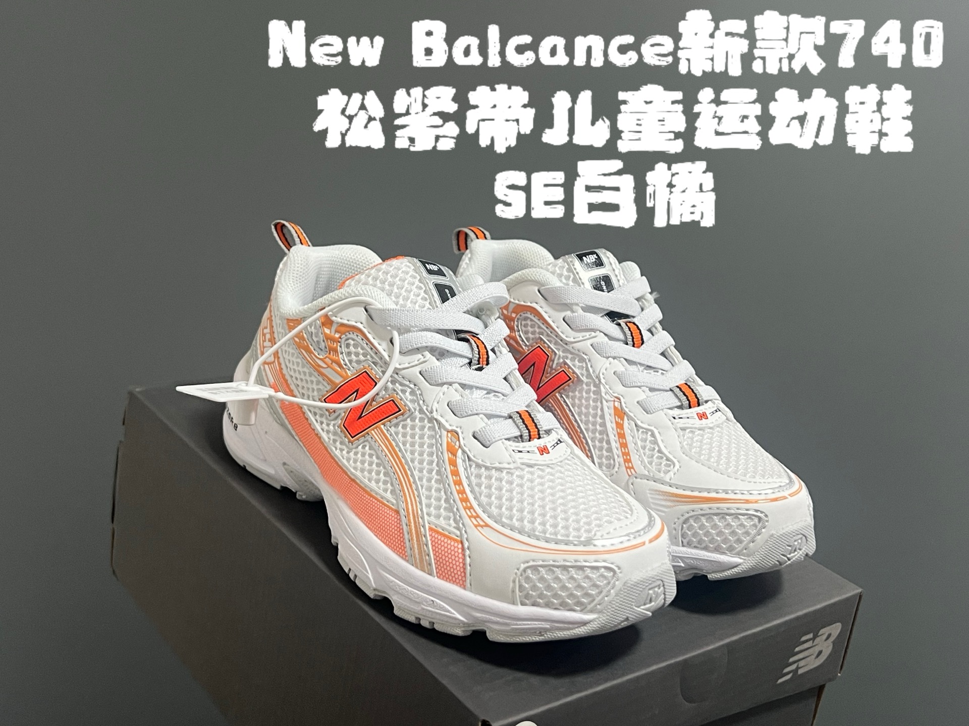 图片[8]-‼️‼️‼️ 牛B新款740松紧带儿童运动鞋 尺码：26-37码 经典NB740老爹款🆕 优质网面皮料拼接，质感满满💯 松紧带设计，穿脱超方便✌🏻-选品中心