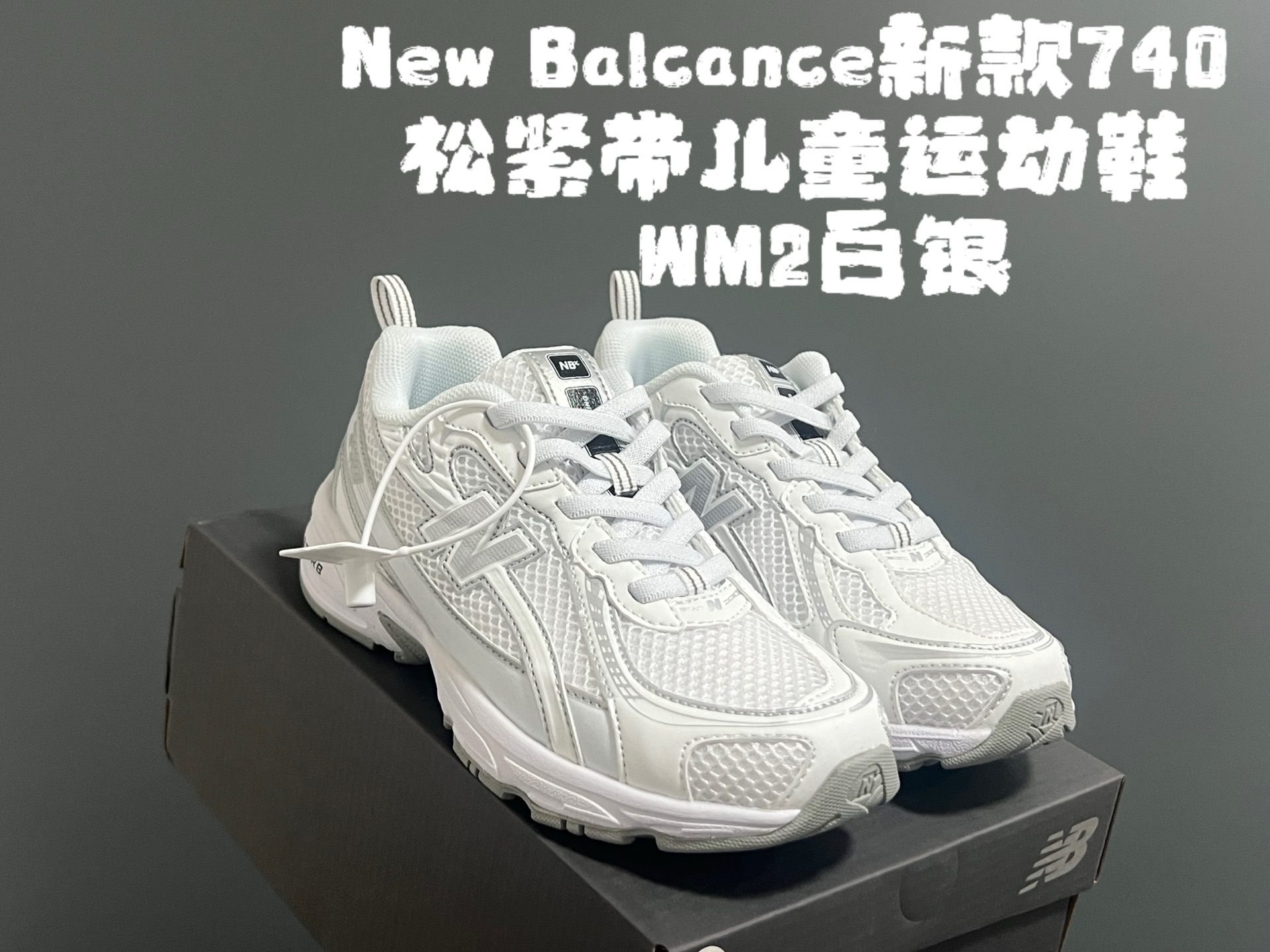 图片[5]-‼️‼️‼️ 牛B新款740松紧带儿童运动鞋 尺码：26-37码 经典NB740老爹款🆕 优质网面皮料拼接，质感满满💯 松紧带设计，穿脱超方便✌🏻-选品中心