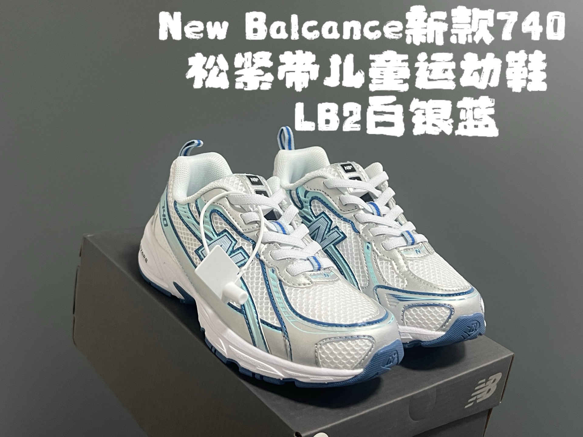 图片[7]-‼️‼️‼️ 牛B新款740松紧带儿童运动鞋 尺码：26-37码 经典NB740老爹款🆕 优质网面皮料拼接，质感满满💯 松紧带设计，穿脱超方便✌🏻-选品中心
