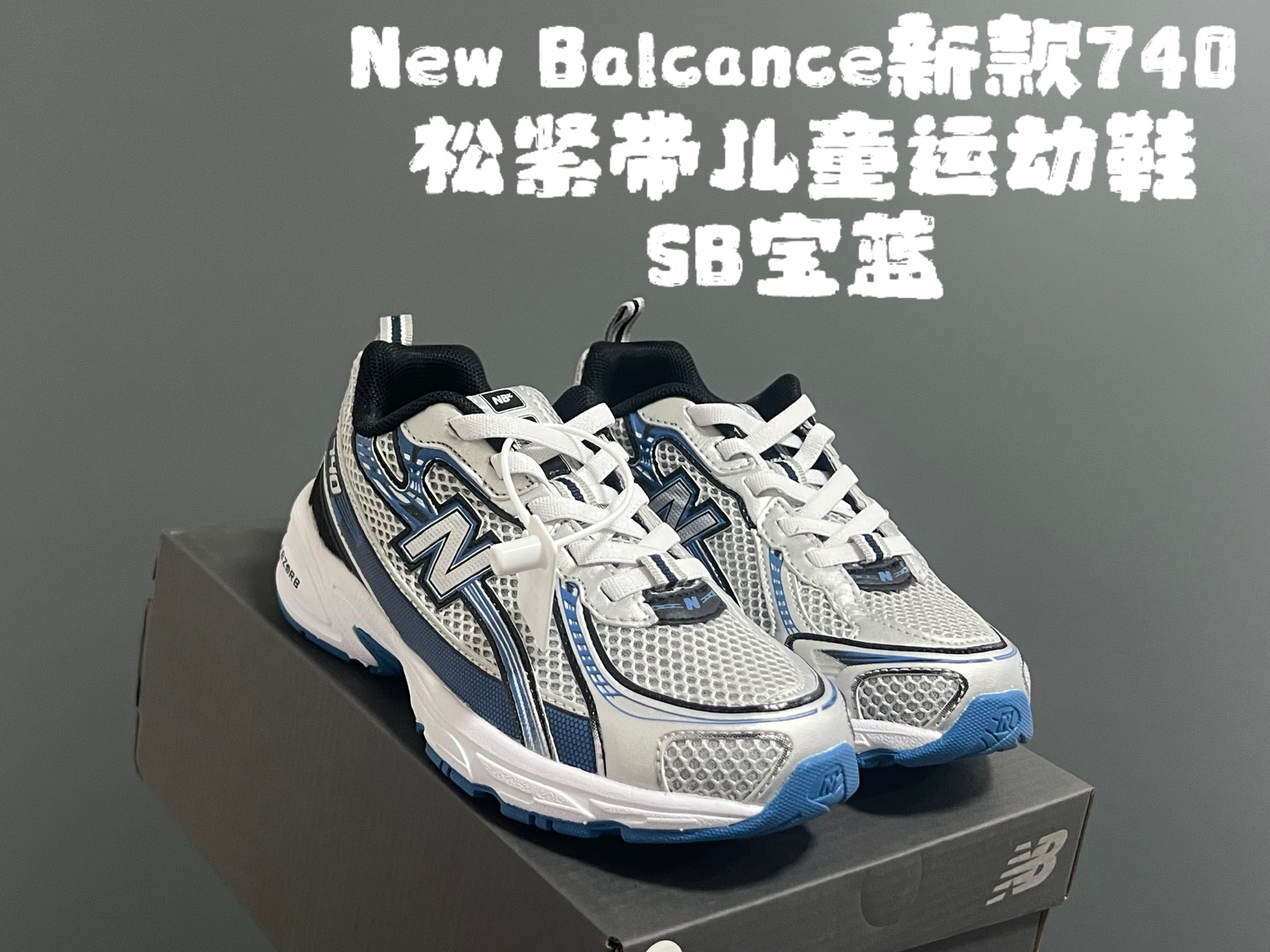 ‼️‼️‼️ 牛B新款740松紧带儿童运动鞋 尺码：26-37码 经典NB740老爹款🆕 优质网面皮料拼接，质感满满💯 松紧带设计，穿脱超方便✌🏻-选品中心
