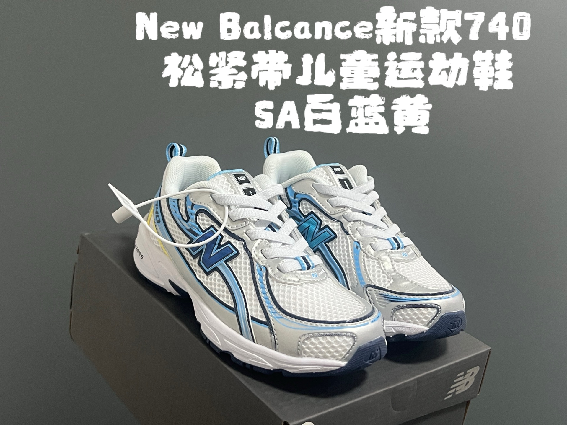图片[2]-‼️‼️‼️ 牛B新款740松紧带儿童运动鞋 尺码：26-37码 经典NB740老爹款🆕 优质网面皮料拼接，质感满满💯 松紧带设计，穿脱超方便✌🏻-选品中心